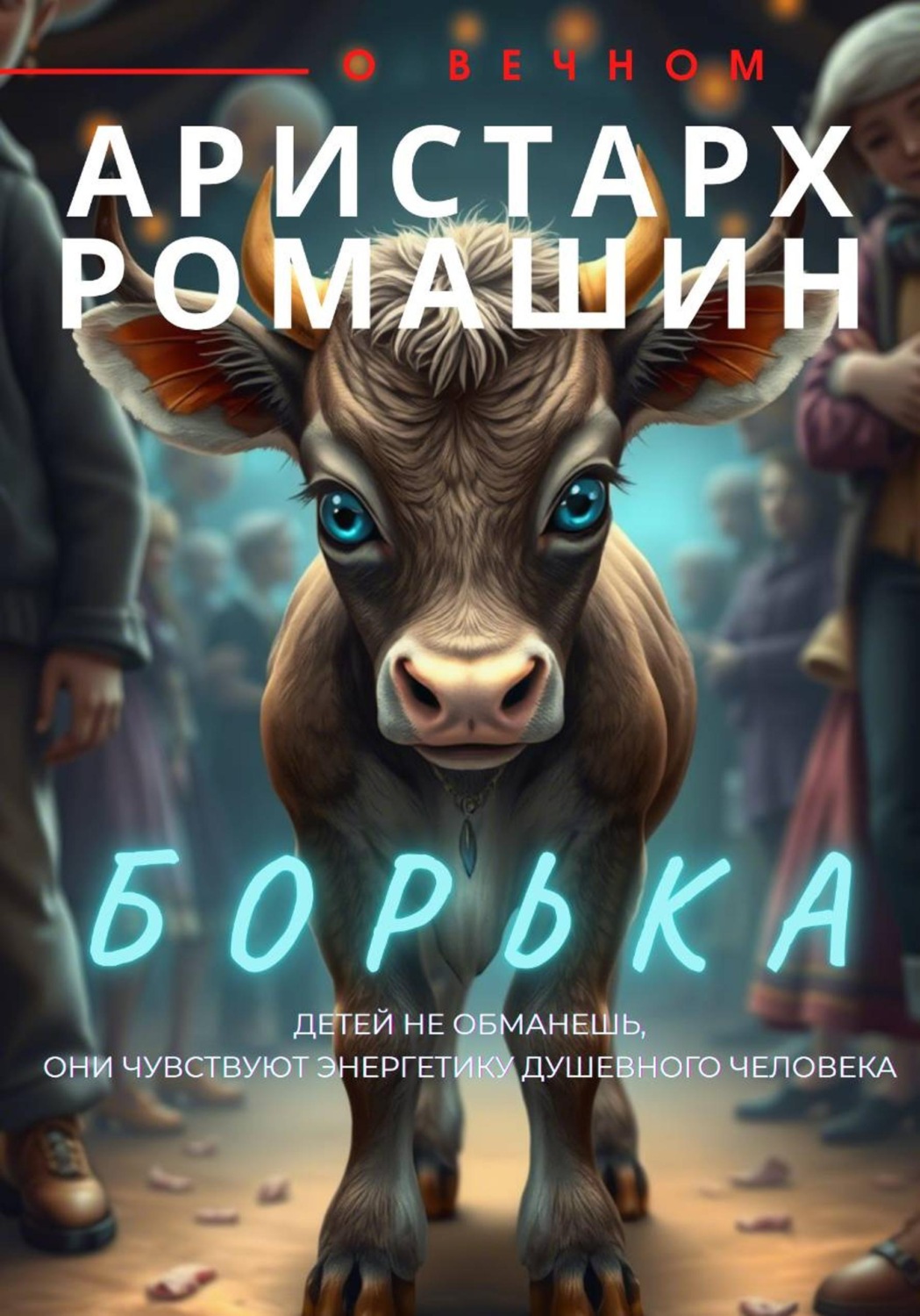 Обложка книги «Борька»