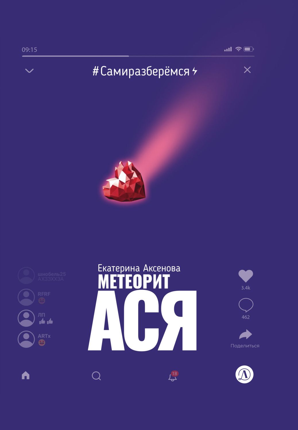 Обложка книги «Метеорит Ася»