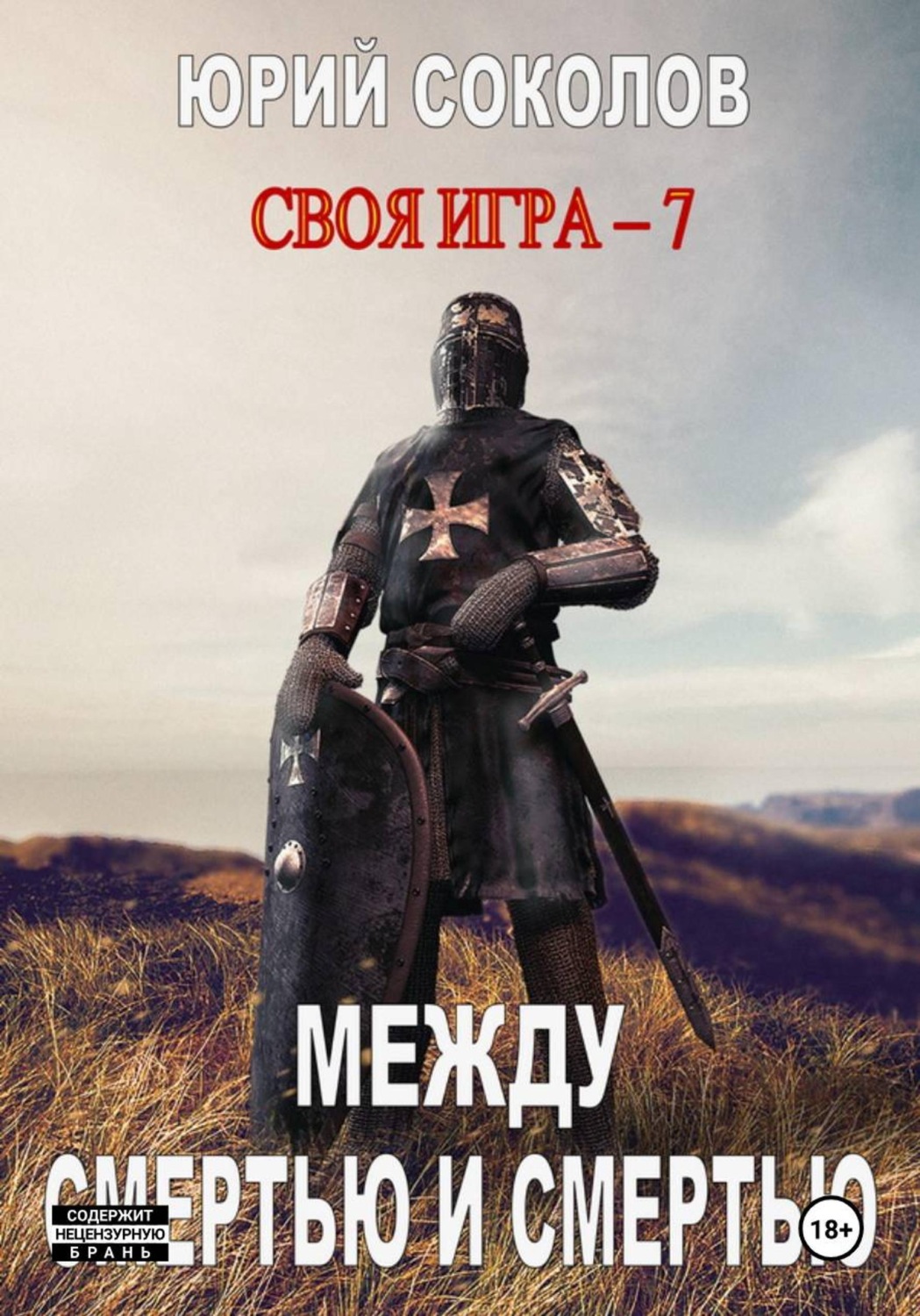 Обложка книги «Своя игра – 7. Между смертью и смертью»