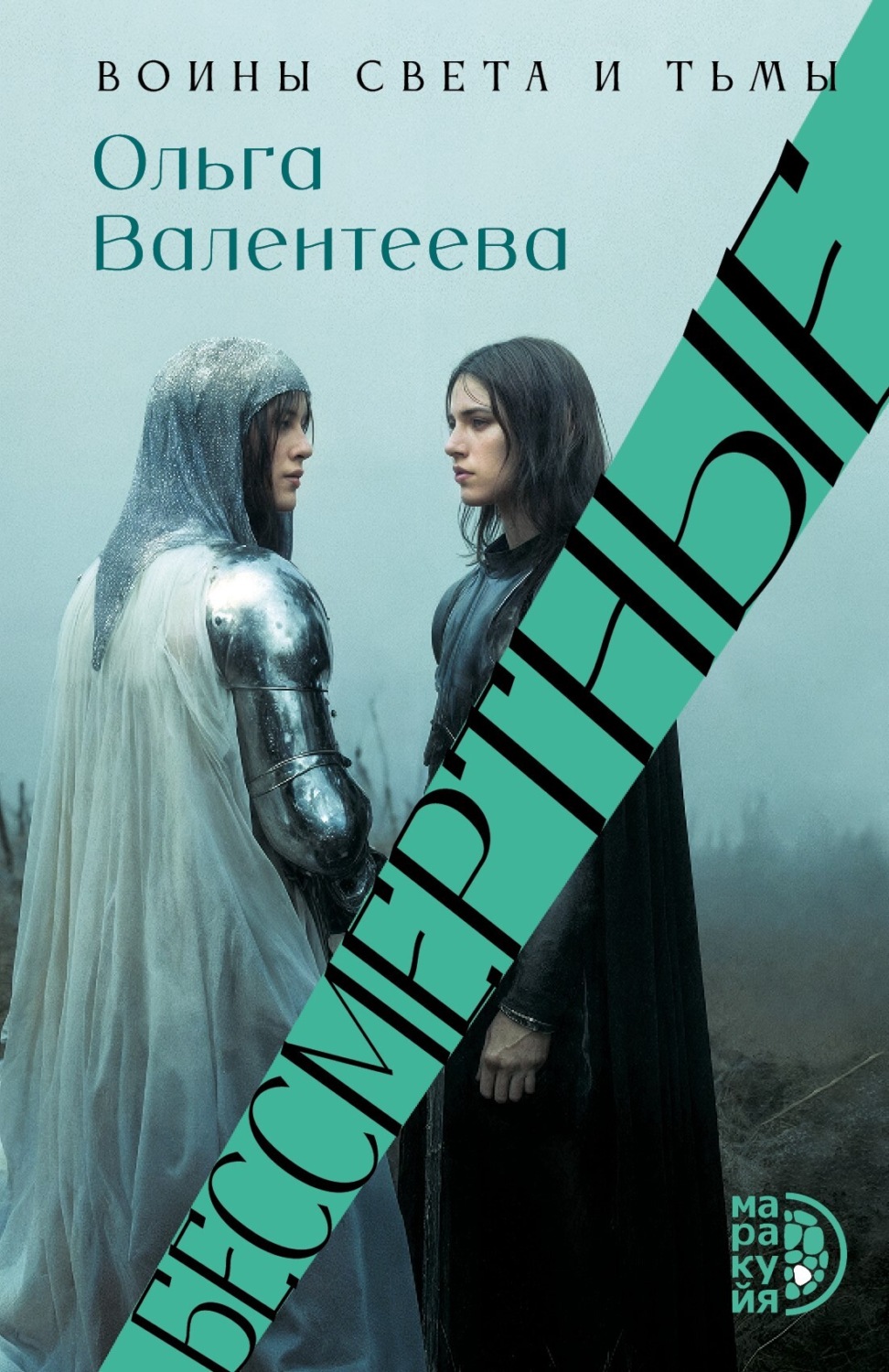 Обложка книги «Бессмертные»
