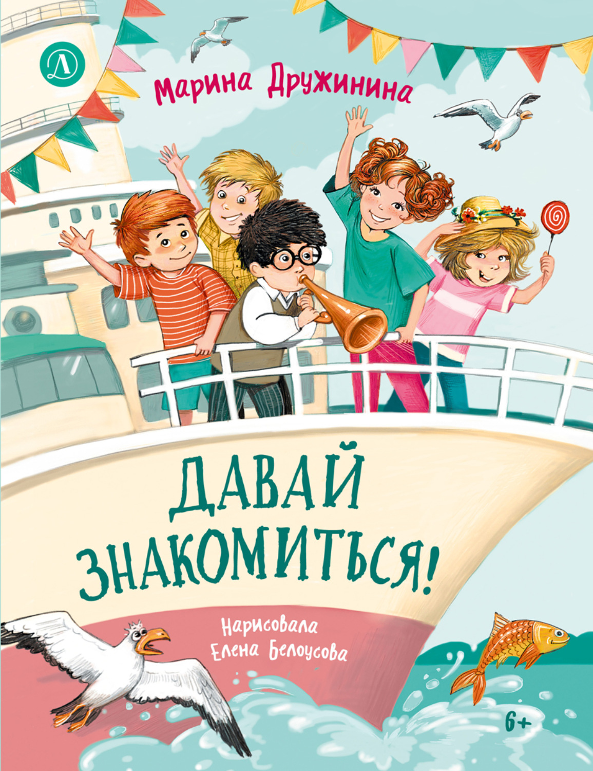 Обложка книги «Давай знакомиться! Весёлые рассказы о школьниках»