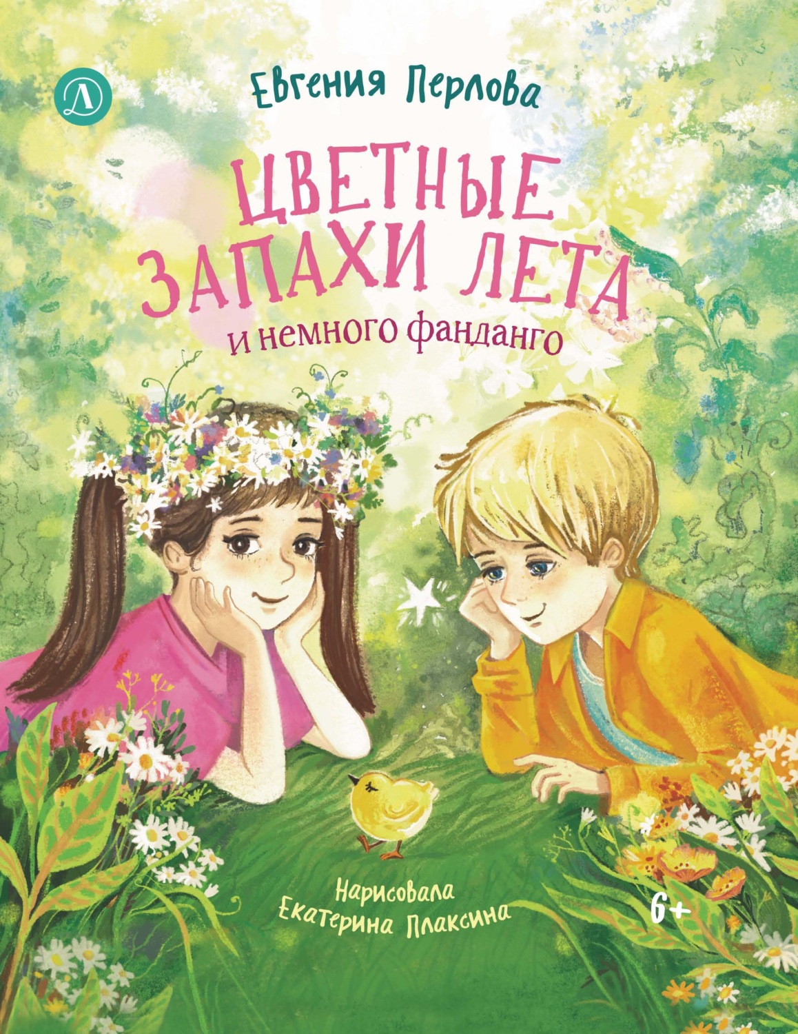 Обложка книги «Цветные запахи лета и немного фанданго»
