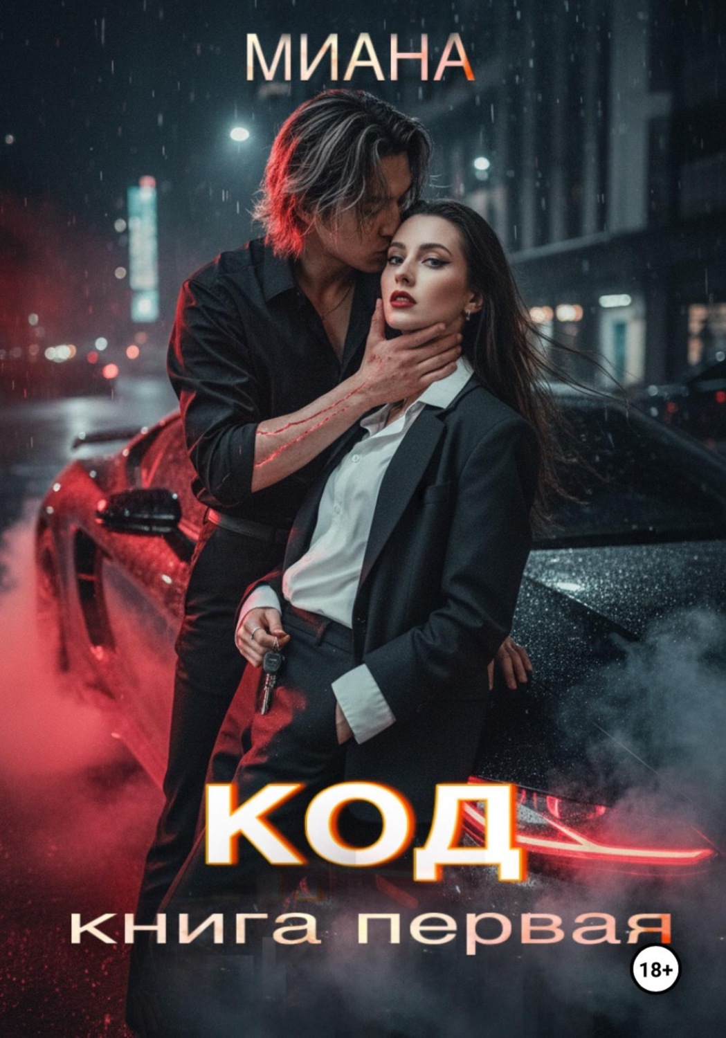 Обложка книги «КОД»