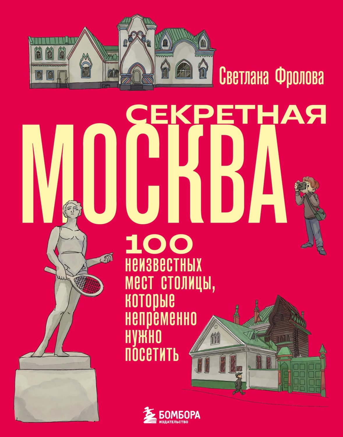 Обложка книги «Секретная Москва. 100 неизвестных мест столицы, которые непременно нужно посетить»