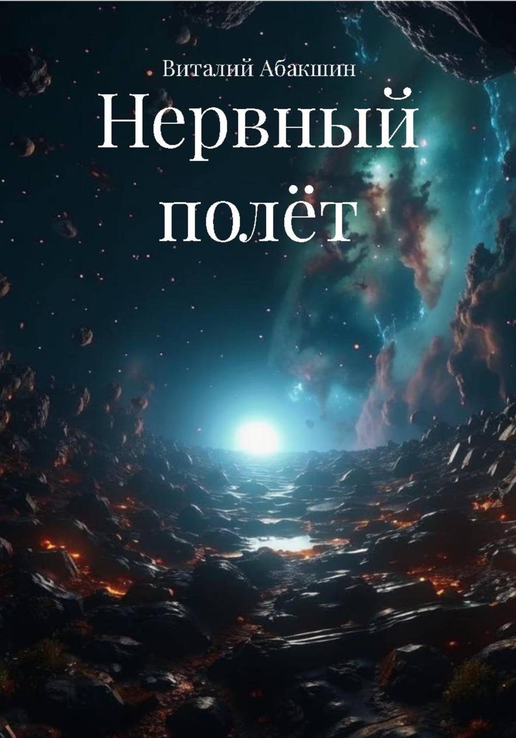 Обложка книги «Нервный полёт»