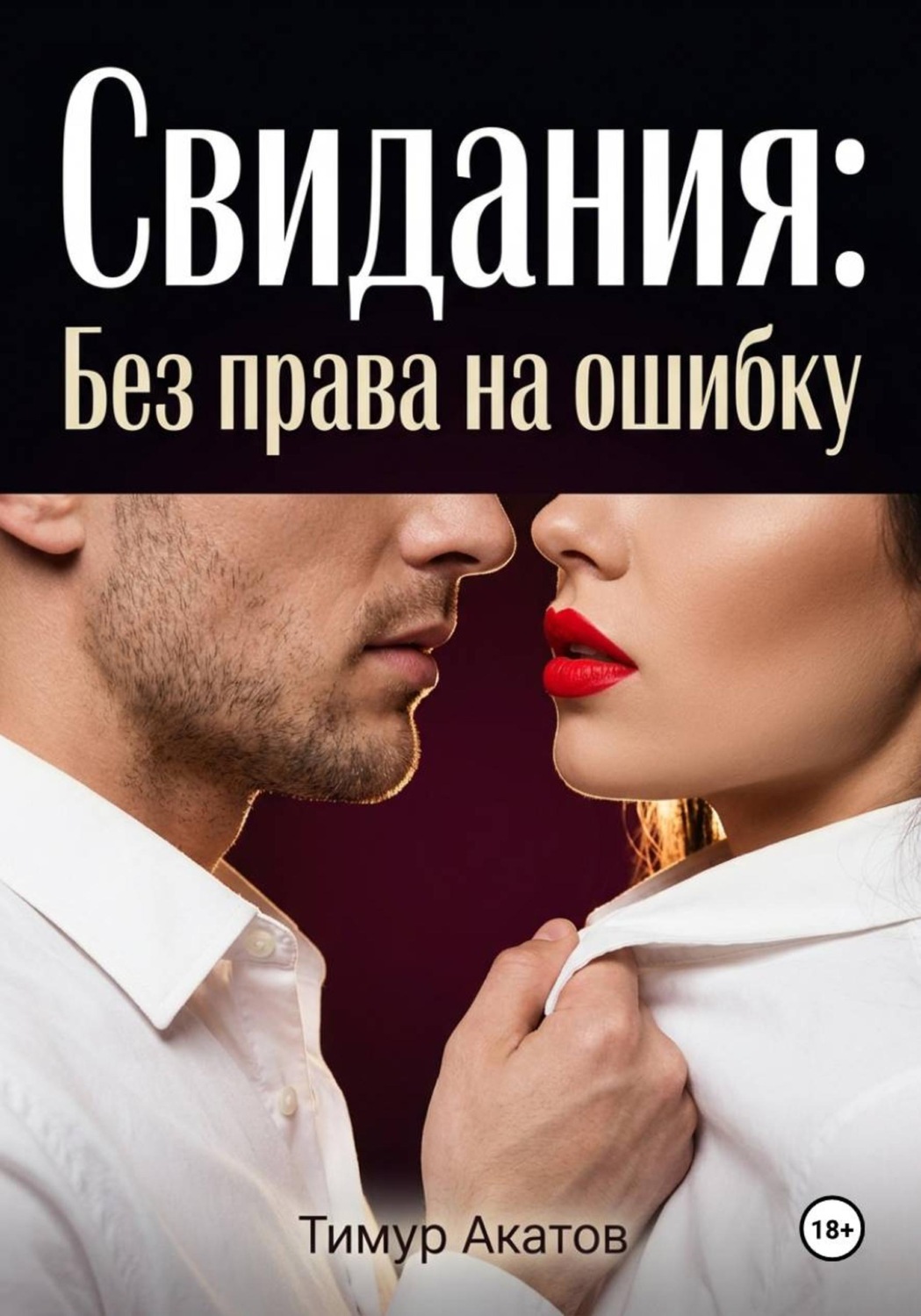 Обложка книги «Свидания: Без права на ошибку»