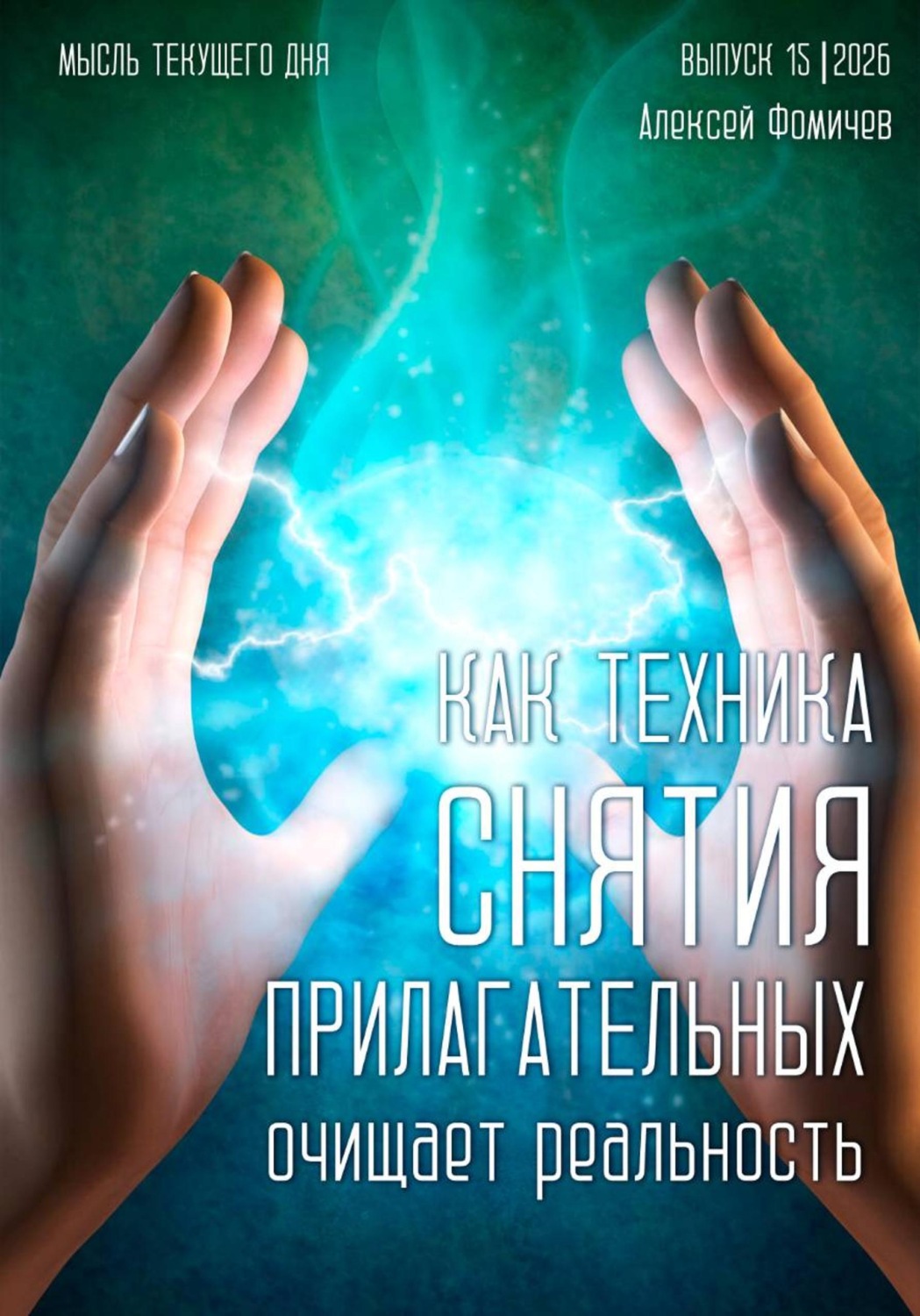 Обложка книги «Как техника «снятия прилагательных» очищает реальность»