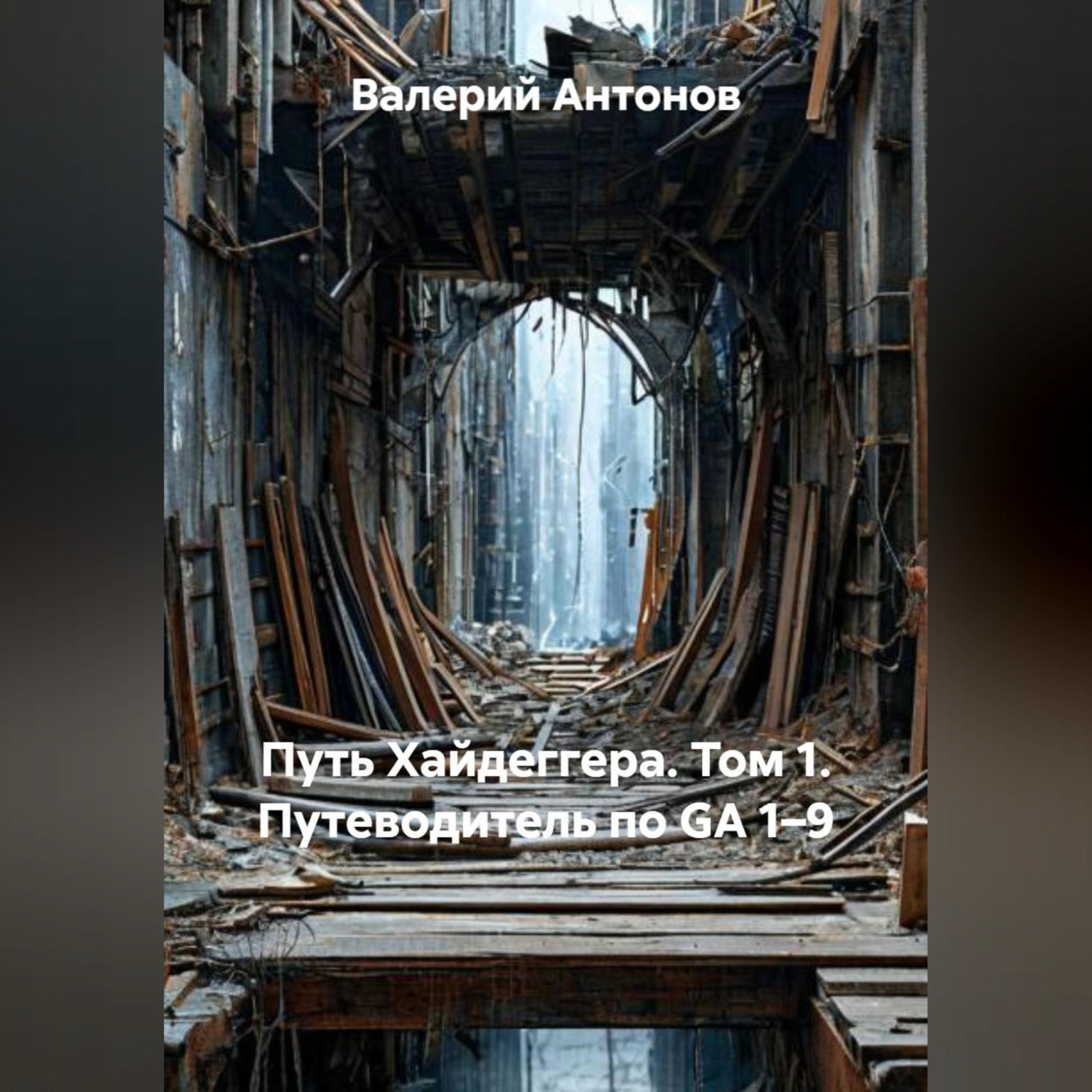 Обложка книги «Путь Хайдеггера. Том 1. Путеводитель по GA 1–9»