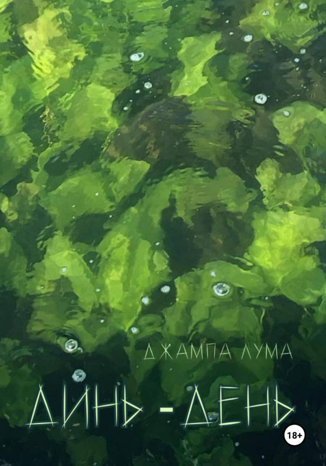 Обложка книги «Динь-День»