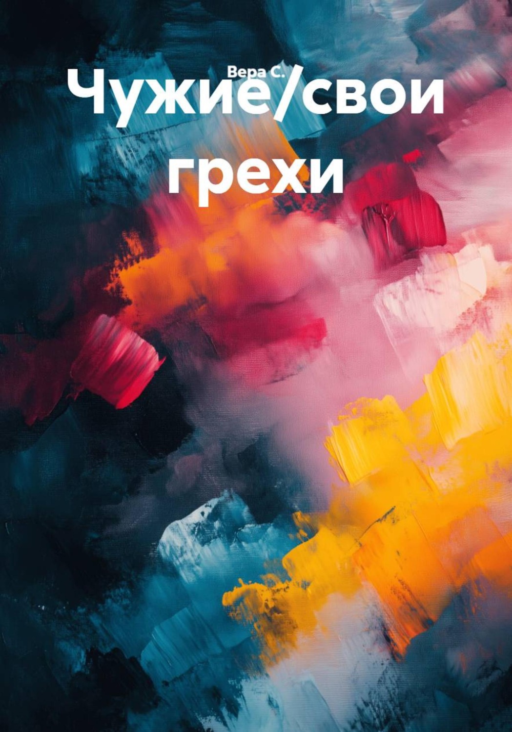 Обложка книги «Чужие/свои грехи»