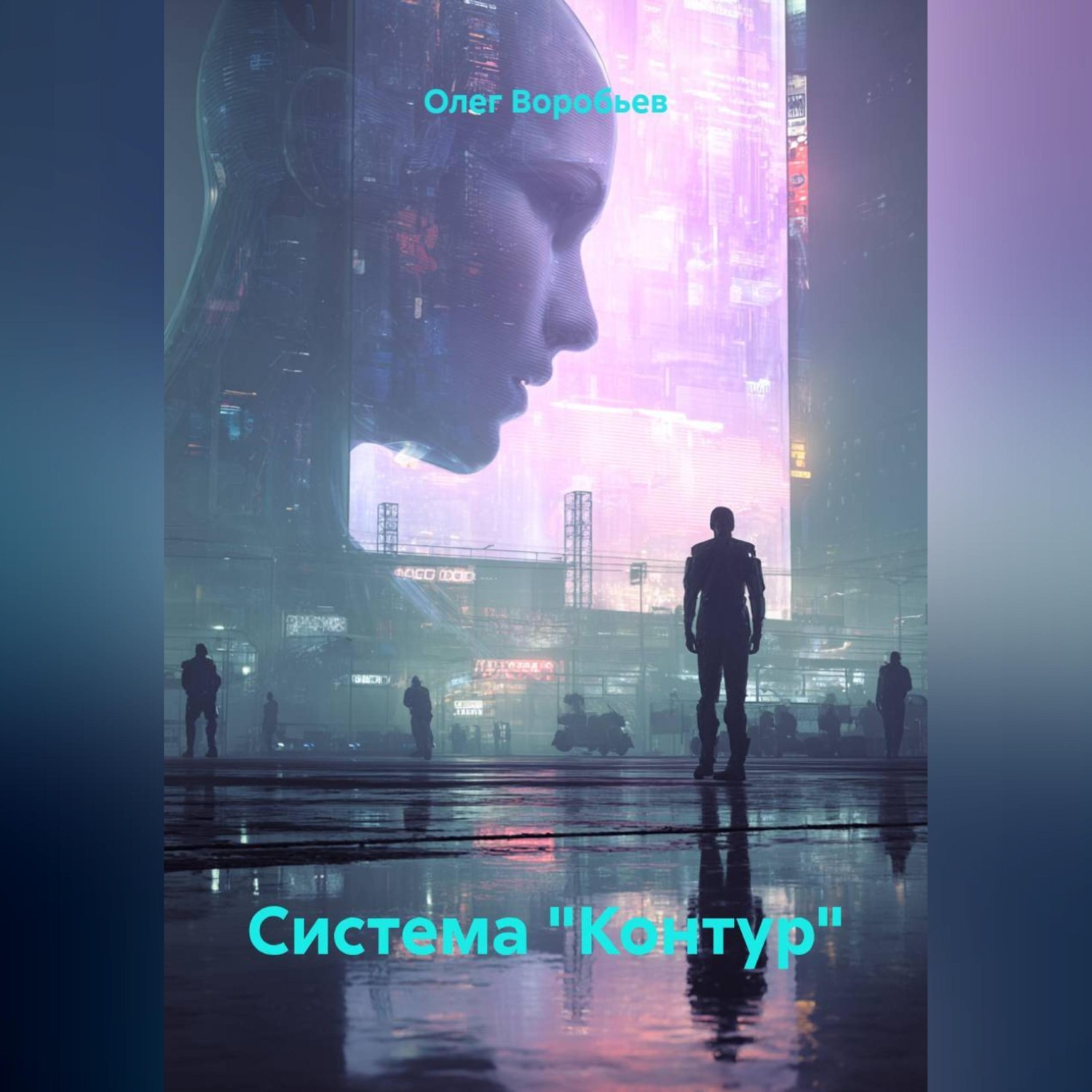 Обложка книги «Система "Контур"»