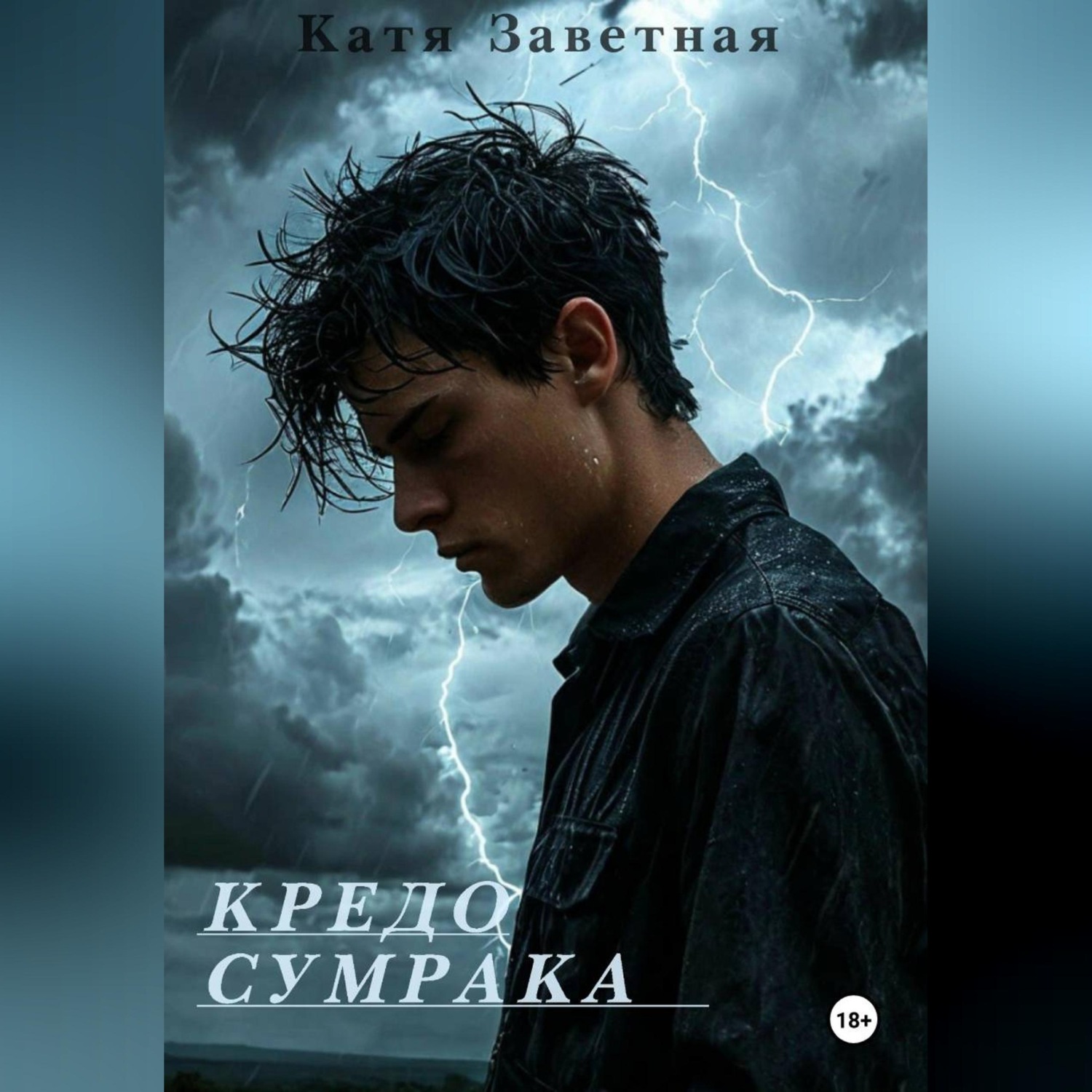 Обложка книги «Кредо Сумрака»