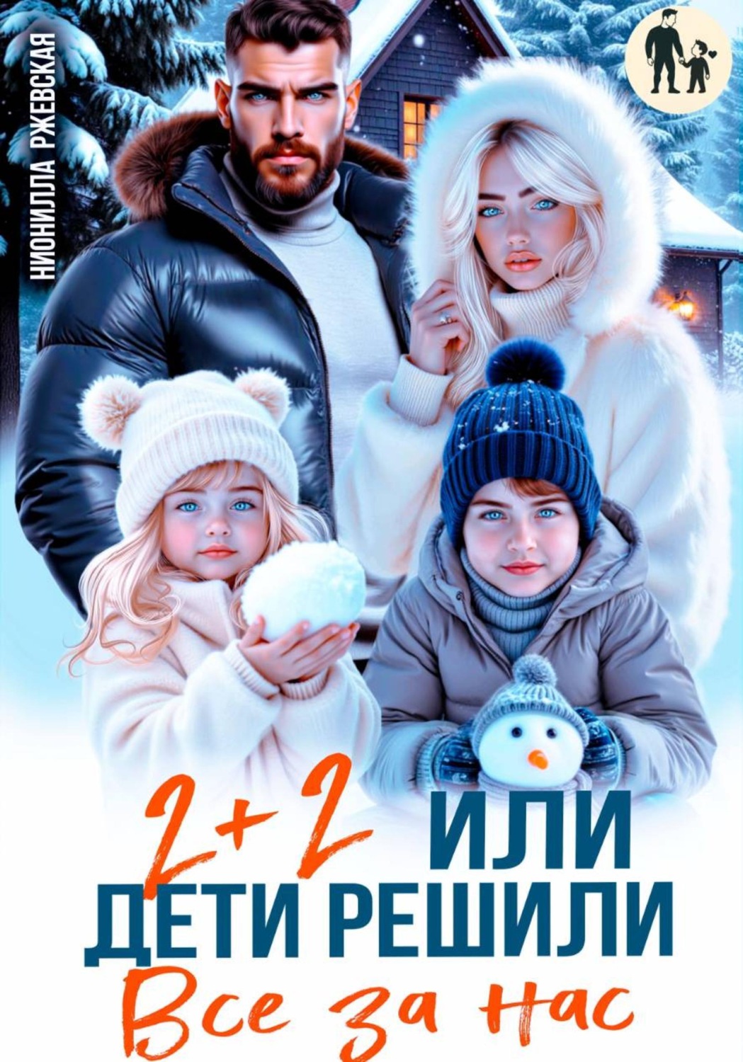 Обложка книги «Два плюс два. Или дети решили все за нас»