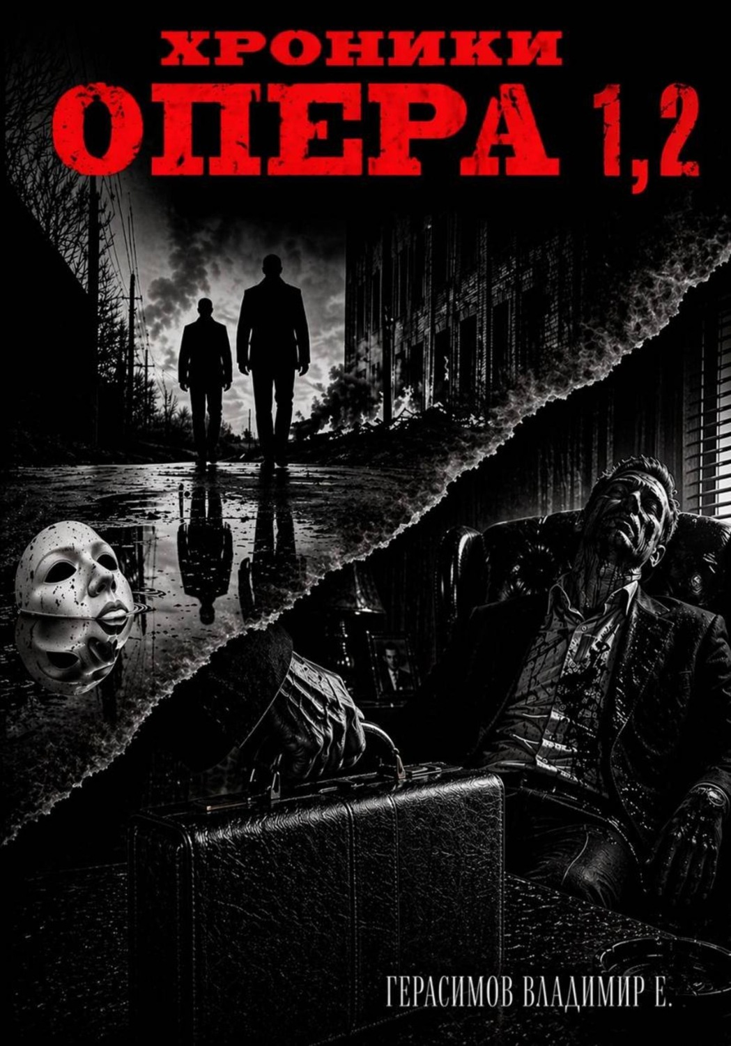 Обложка книги «Хроники опера 1-2. Сборник»