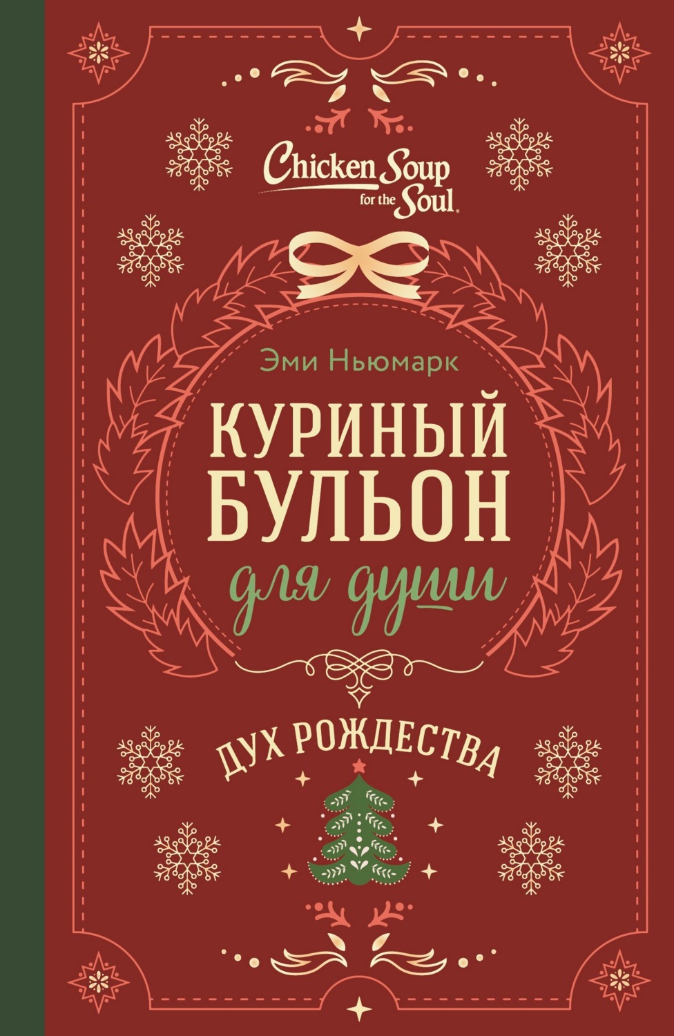 Обложка книги «Куриный бульон для души. Дух Рождества»