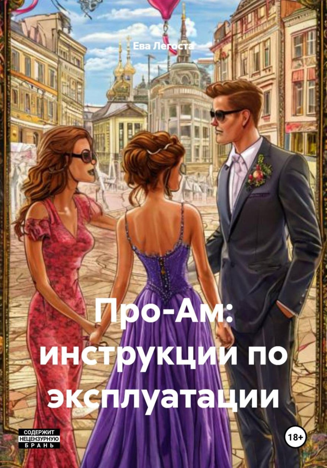 Обложка книги «Про-Ам: инструкции по эксплуатации»