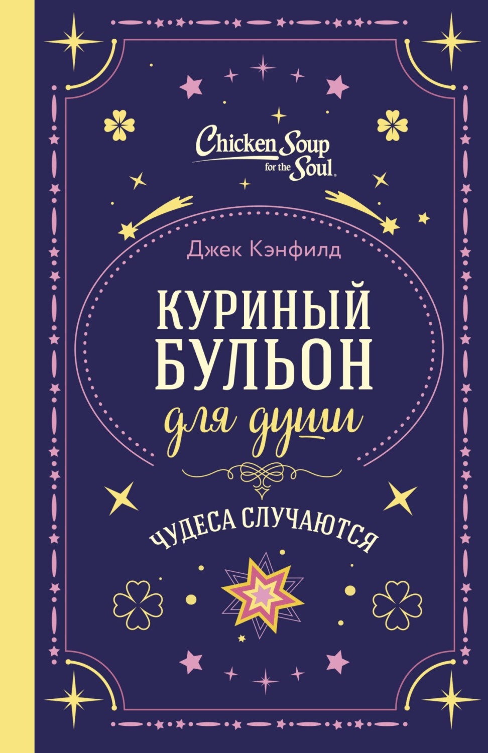 Обложка книги «Куриный бульон для души. Чудеса случаются»