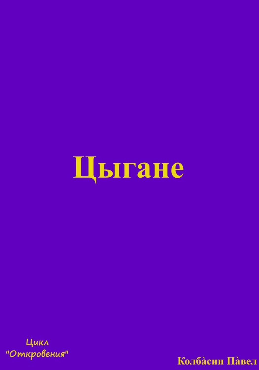 Обложка книги «Цыгане»