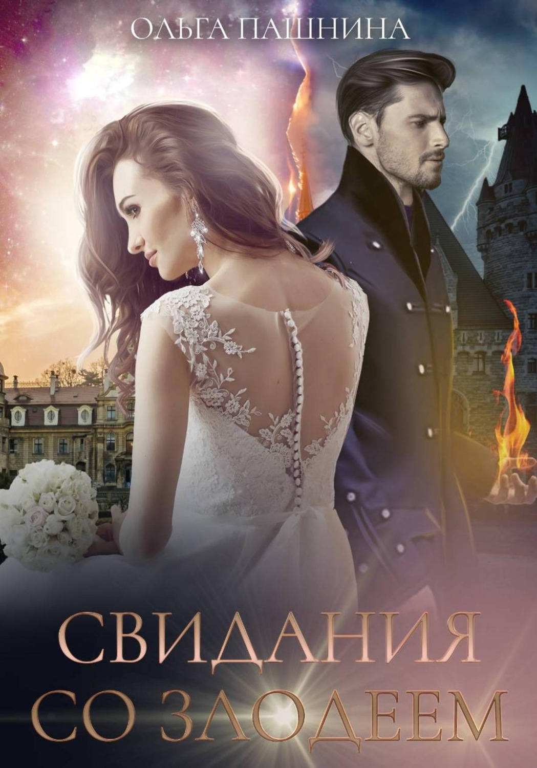Обложка книги «Свидания со злодеем»