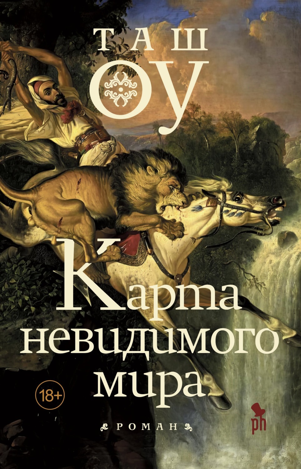 Обложка книги «Карта невидимого мира»