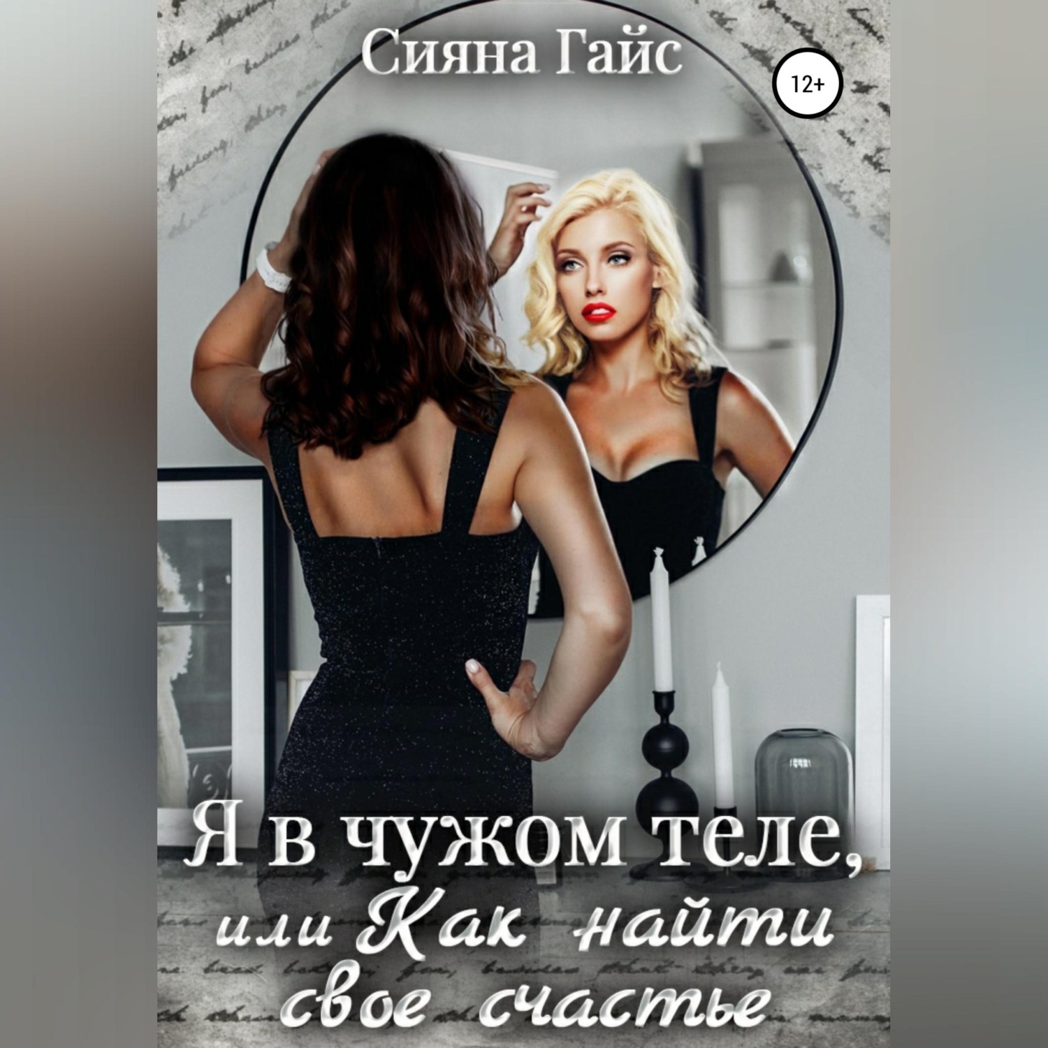 Обложка книги «Я в чужом теле, или Как найти свое счастье»