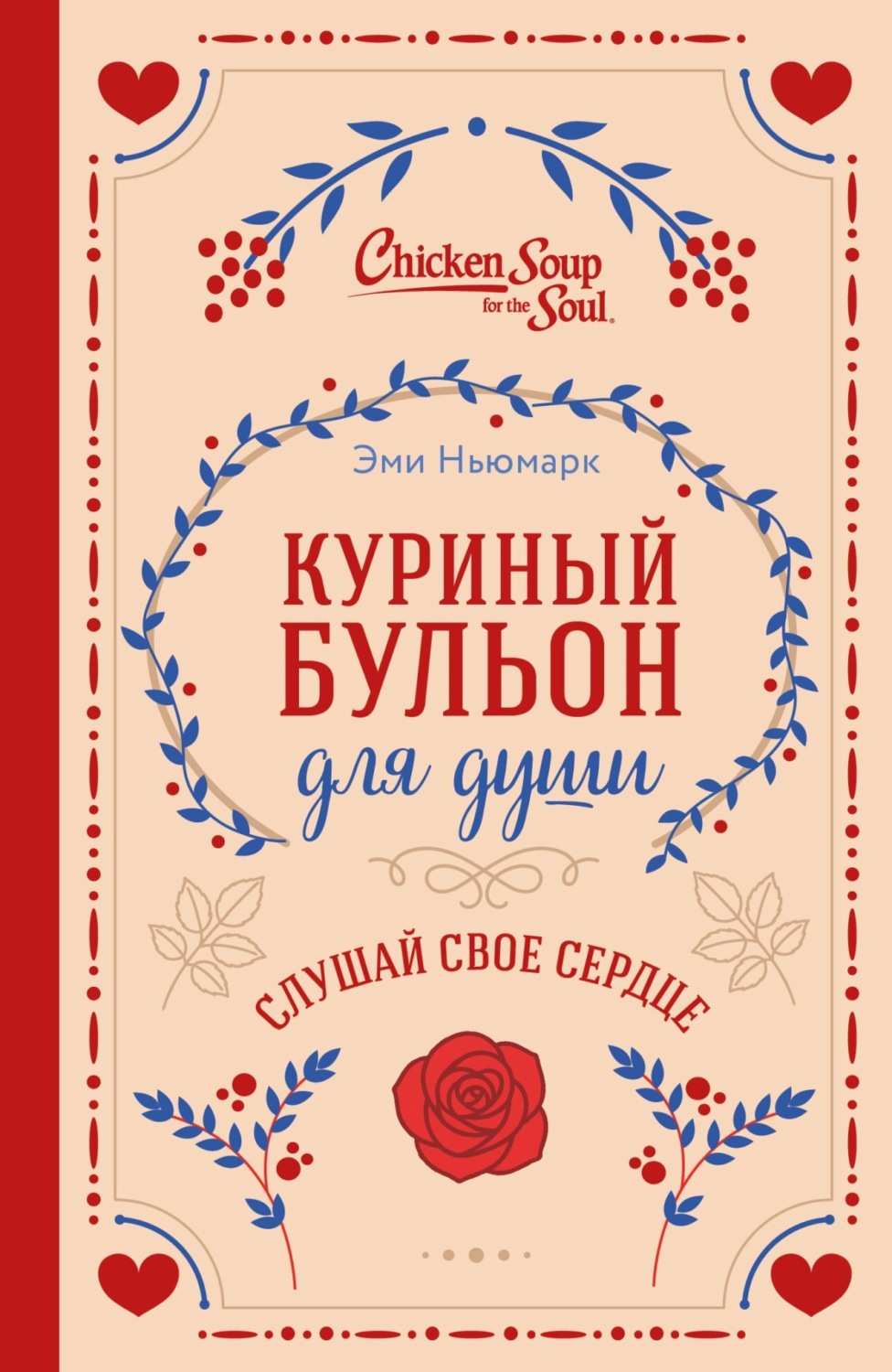 Обложка книги «Куриный бульон для души. Слушай свое сердце»