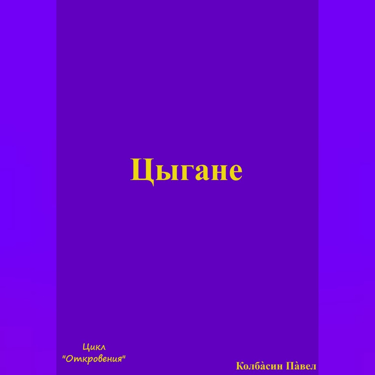 Обложка книги «Цыгане»