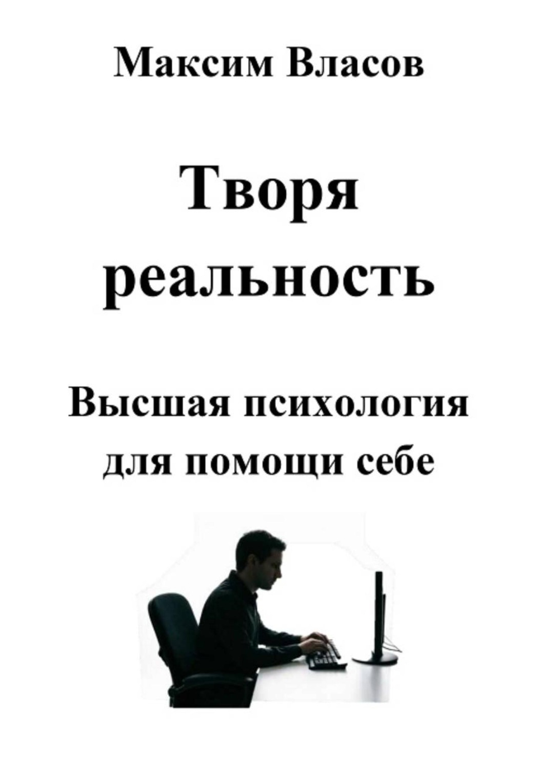 Обложка книги «Творя реальность»