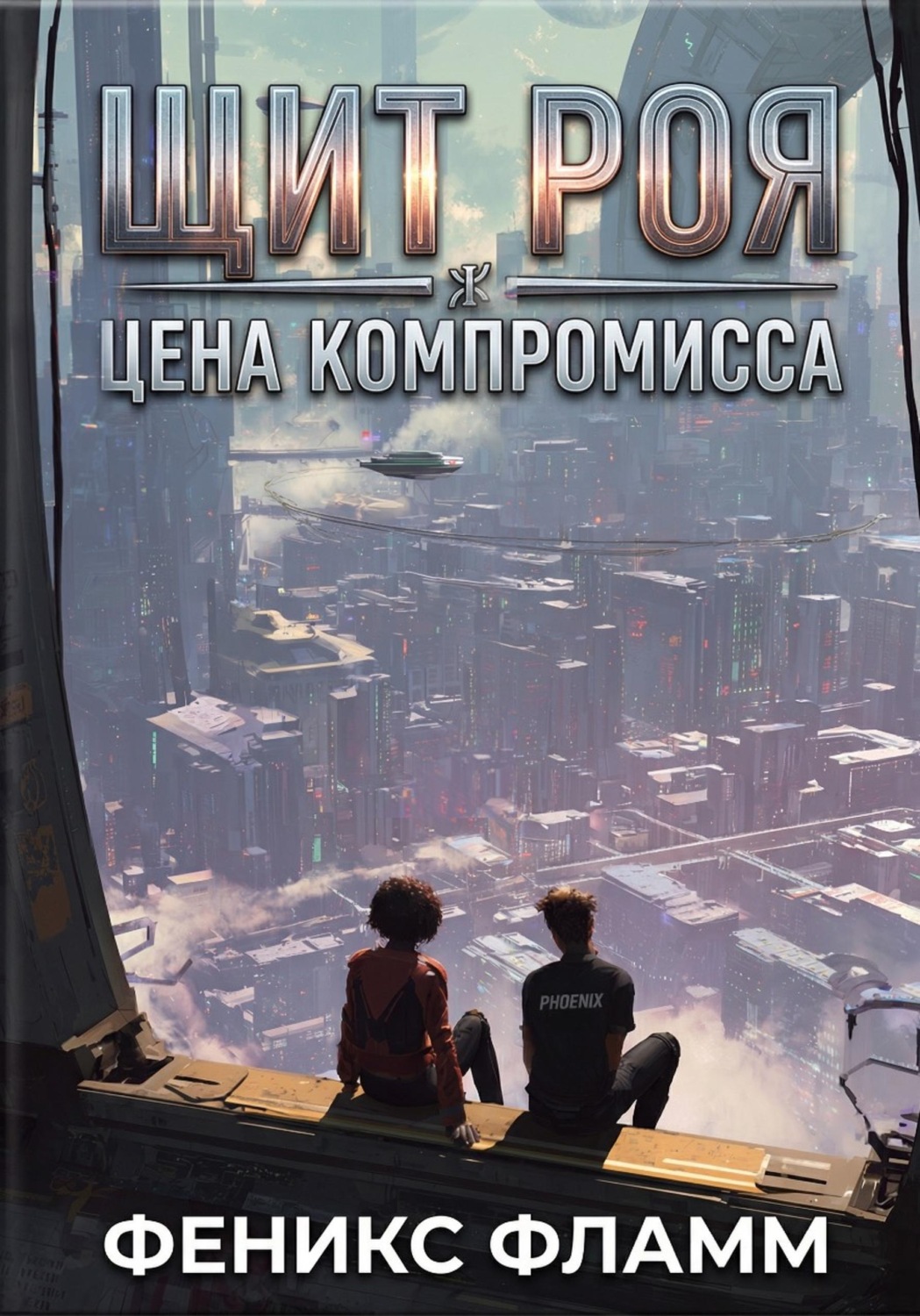 Обложка книги «Щит роя: цена компромисса»
