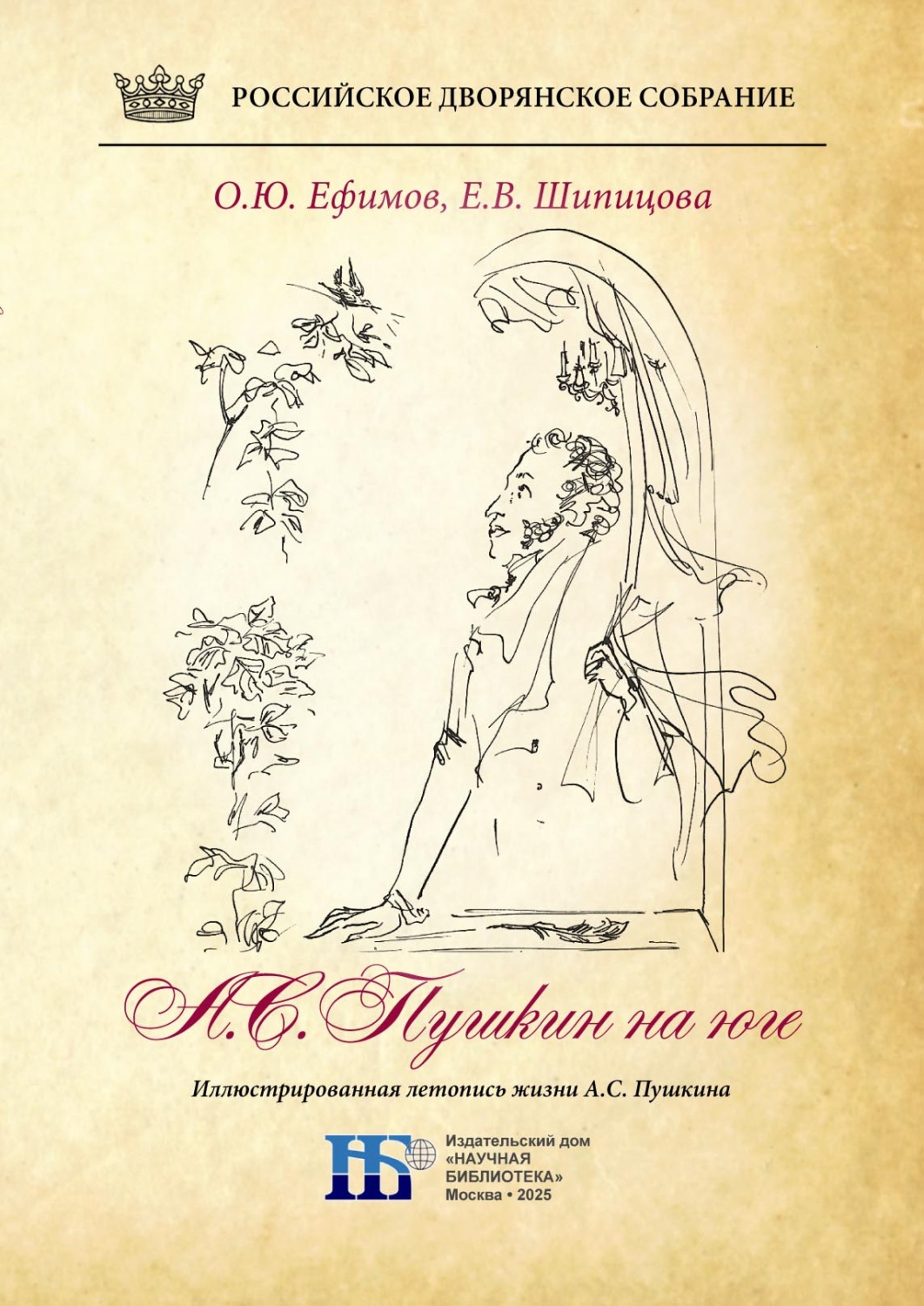 Обложка книги «Пушкин на юге. Иллюстрированная летопись жизни А.С. Пушкина»