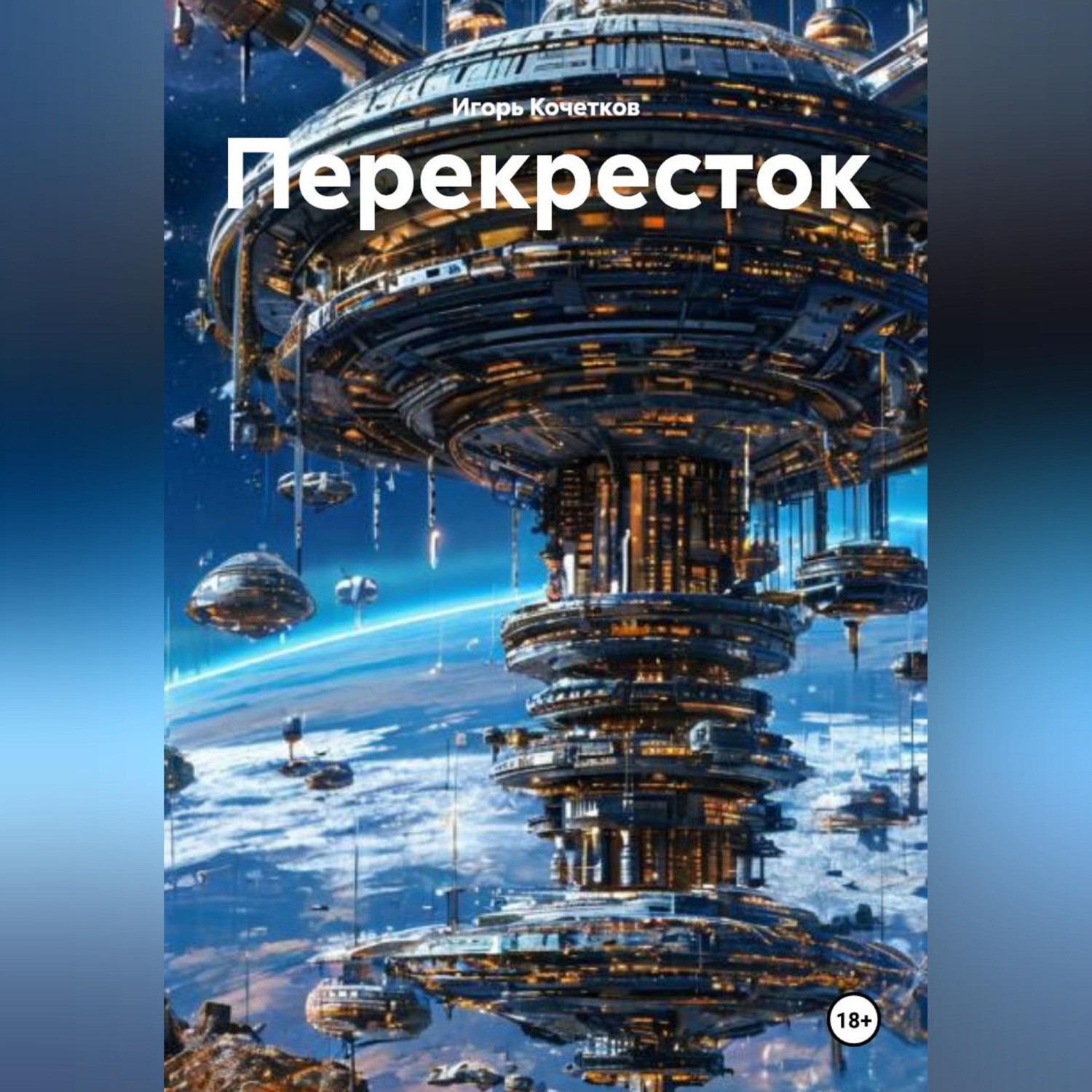 Обложка книги «Перекресток»