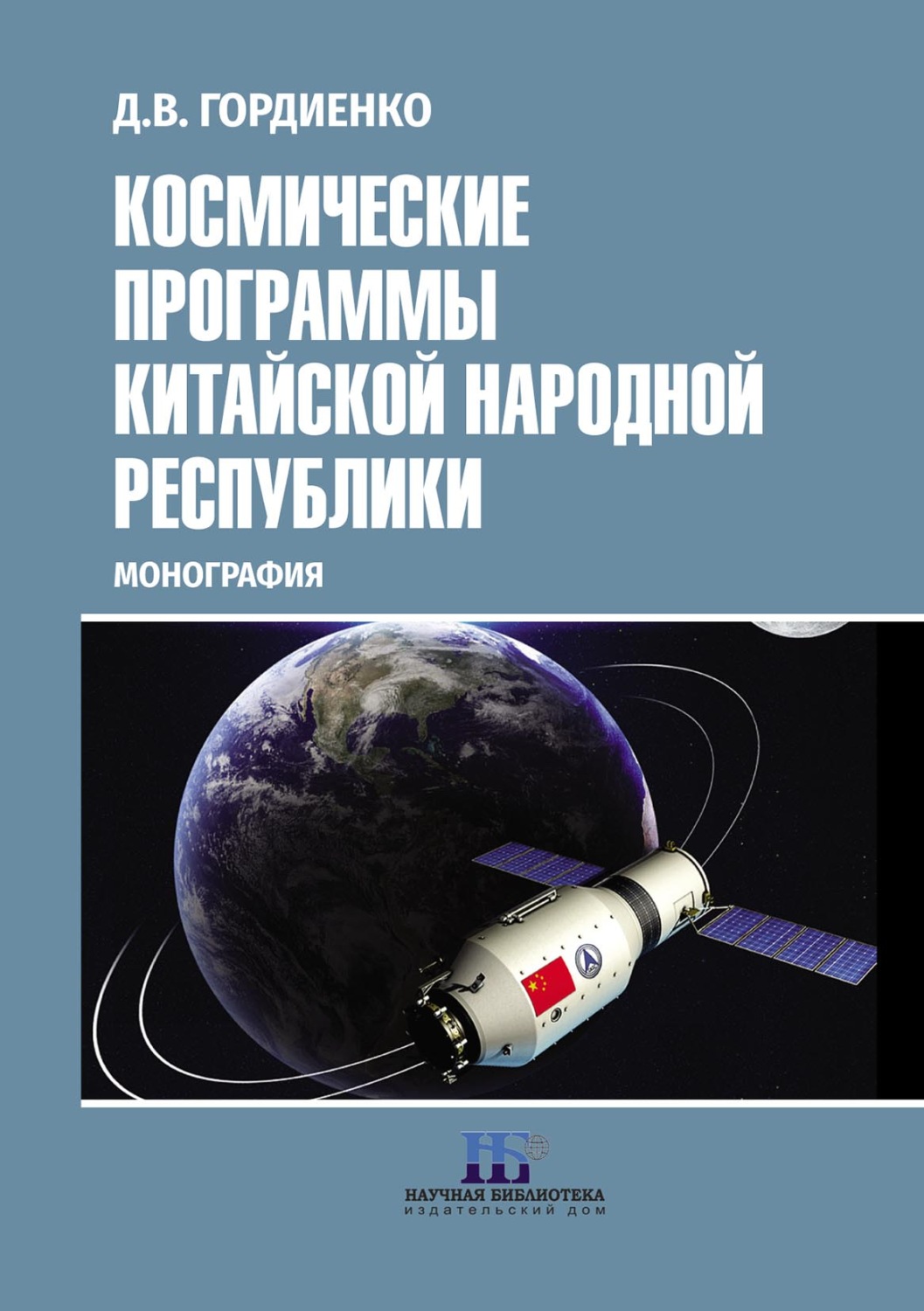 Обложка книги «Космические программы Китайской Народной Республики»