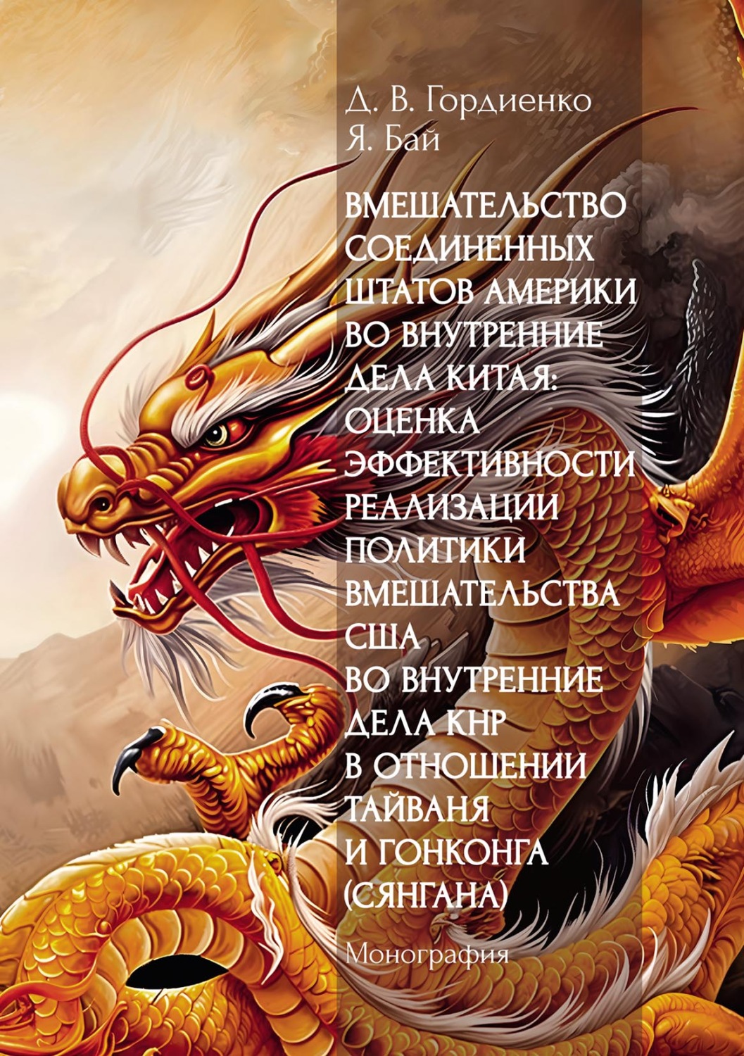 Обложка книги «Вмешательство Соединенных Штатов Америки во внутренние дела Китая: оценка эффективности реализации политики вмешательства США во внутренние дела КНР в отношении Тайваня и Гонконга (Сянгана)»