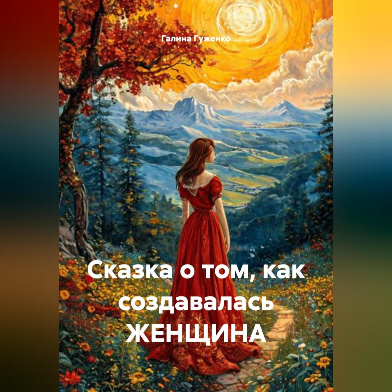 Обложка книги «Сказка о том, как создавалась ЖЕНЩИНА»