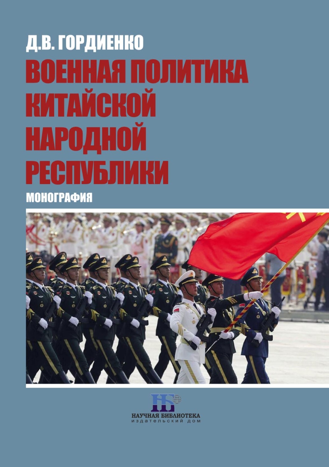 Обложка книги «Военная политика Китайской Народной Республики»