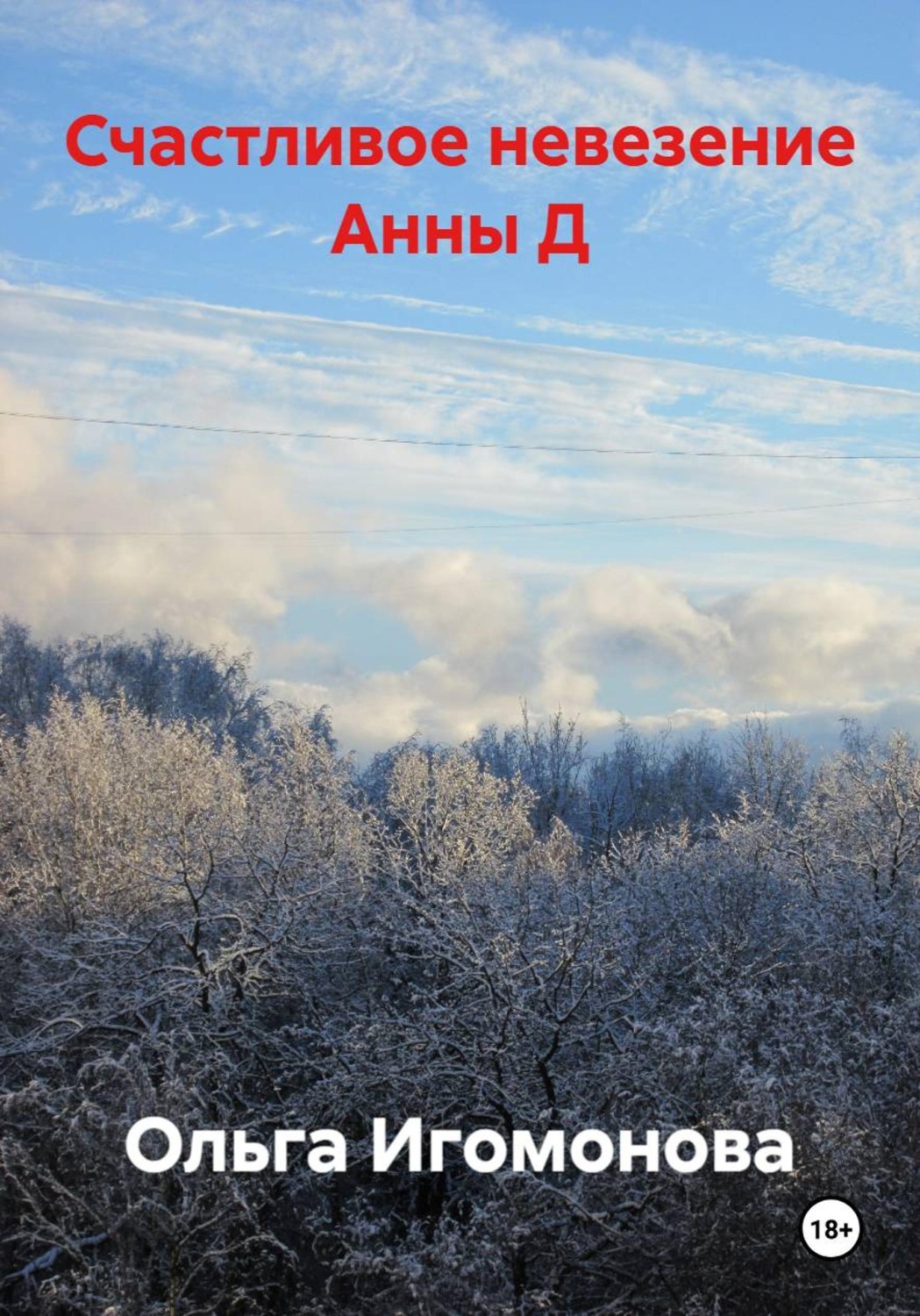 Обложка книги «Счастливое невезение Анны Д.»