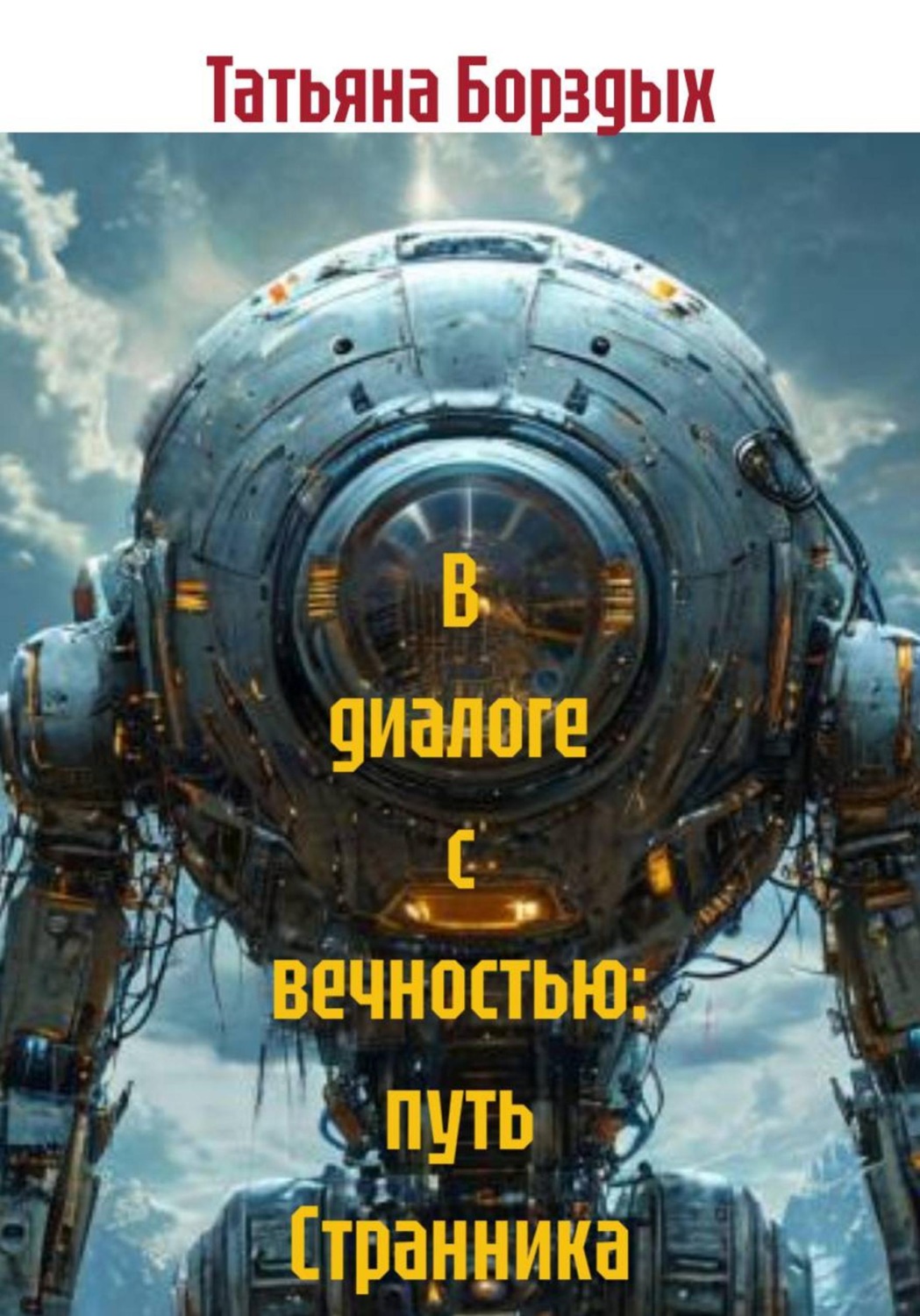 Обложка книги «В диалоге с вечностью: путь Странника»
