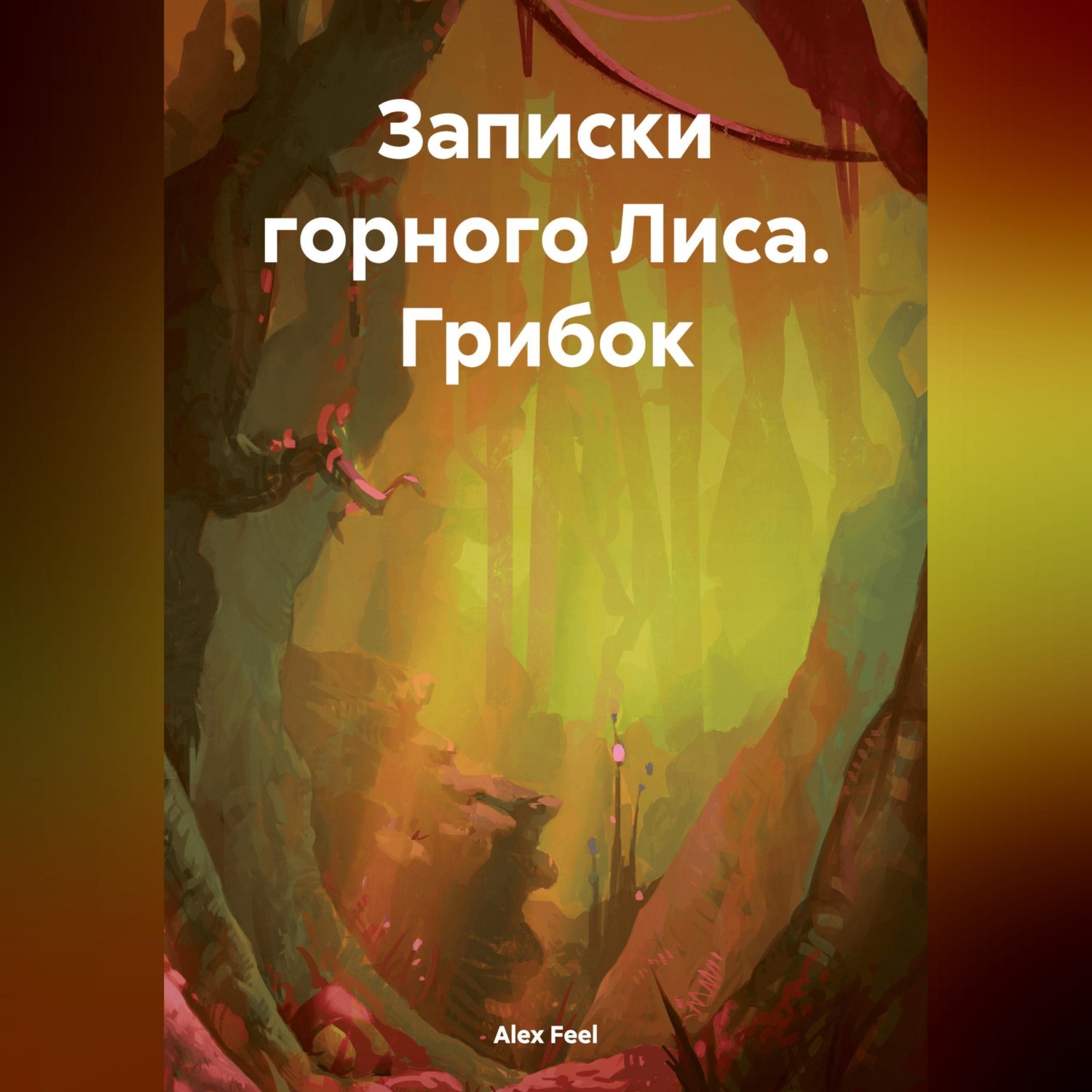 Обложка книги «Записки горного Лиса. Грибок»
