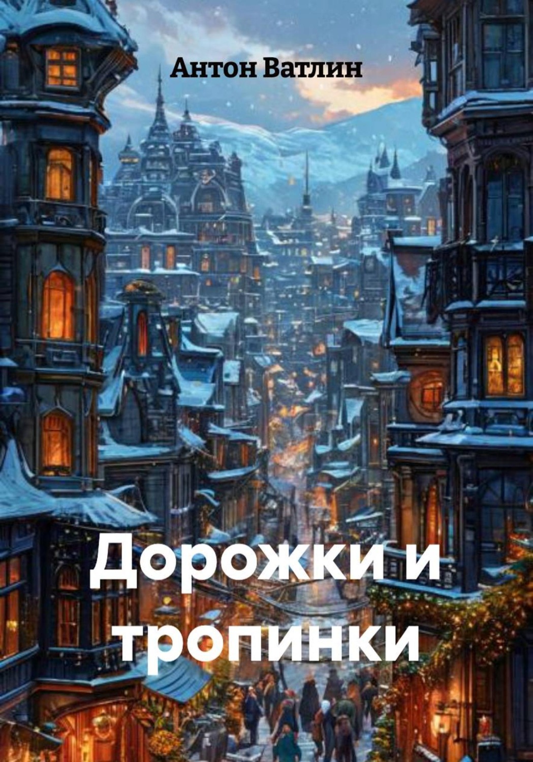 Обложка книги «Дорожки и тропинки»