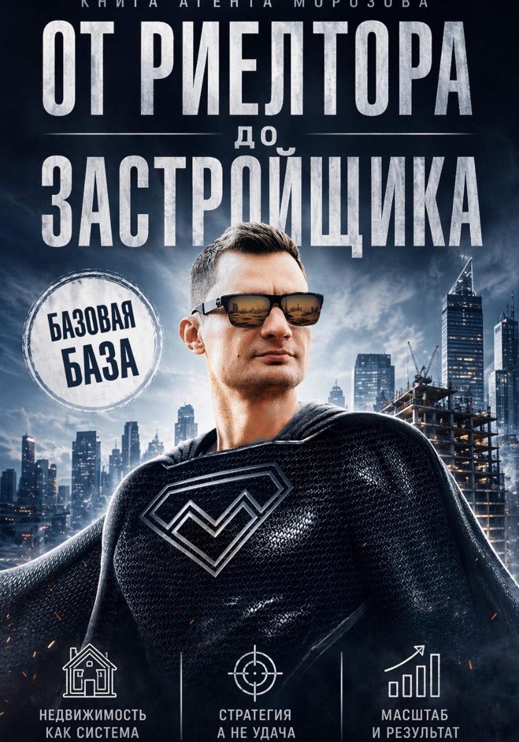 Обложка книги «От Риелтора до Застройщика»