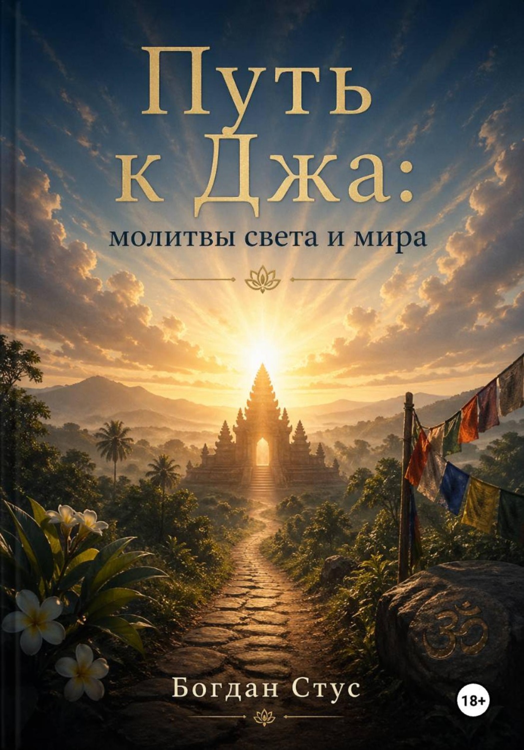 Обложка книги «Путь к Джа: молитвы света и мира»