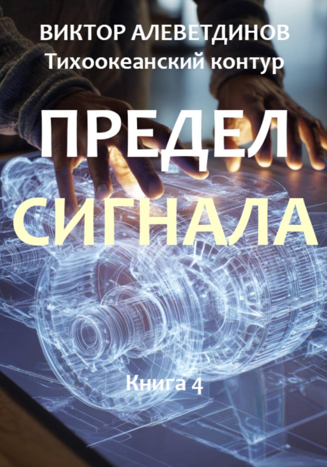 Обложка книги «Тихоокеанский контур. Книга 4: Предел сигнала»
