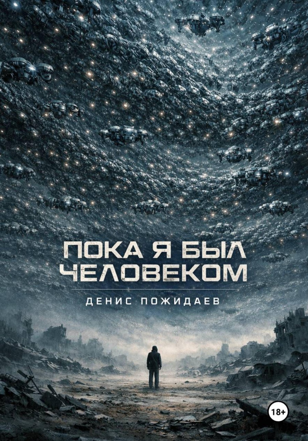 Обложка книги «Пока я был человеком»