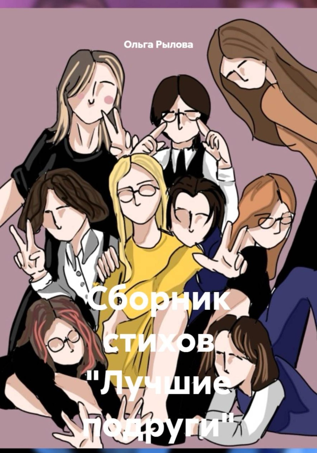 Обложка книги «Сборник стихов "Лучшие подруги"»
