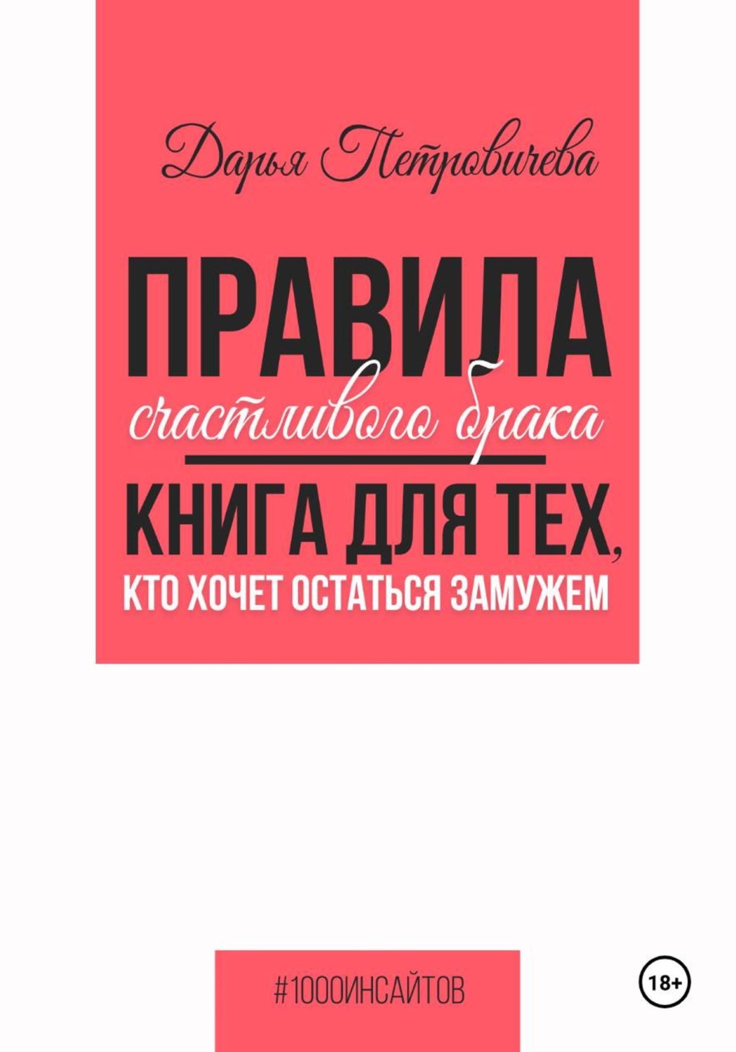 Обложка книги «Правила счастливого брака. Книга для тех, кто хочет остаться замужем»