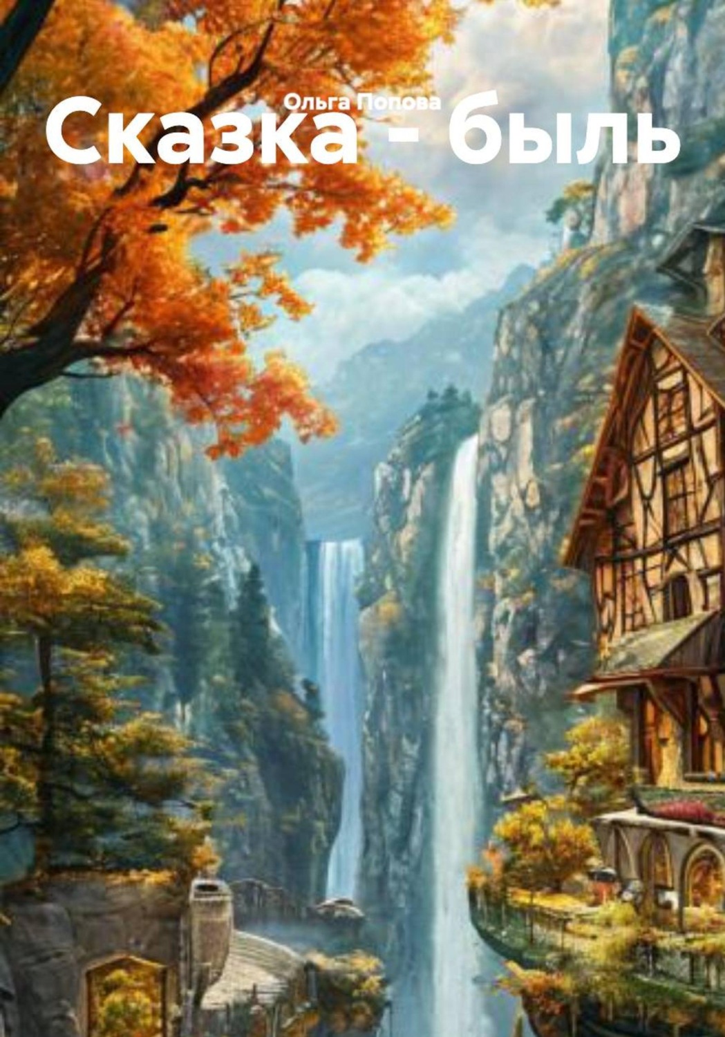 Обложка книги «Сказка - быль»