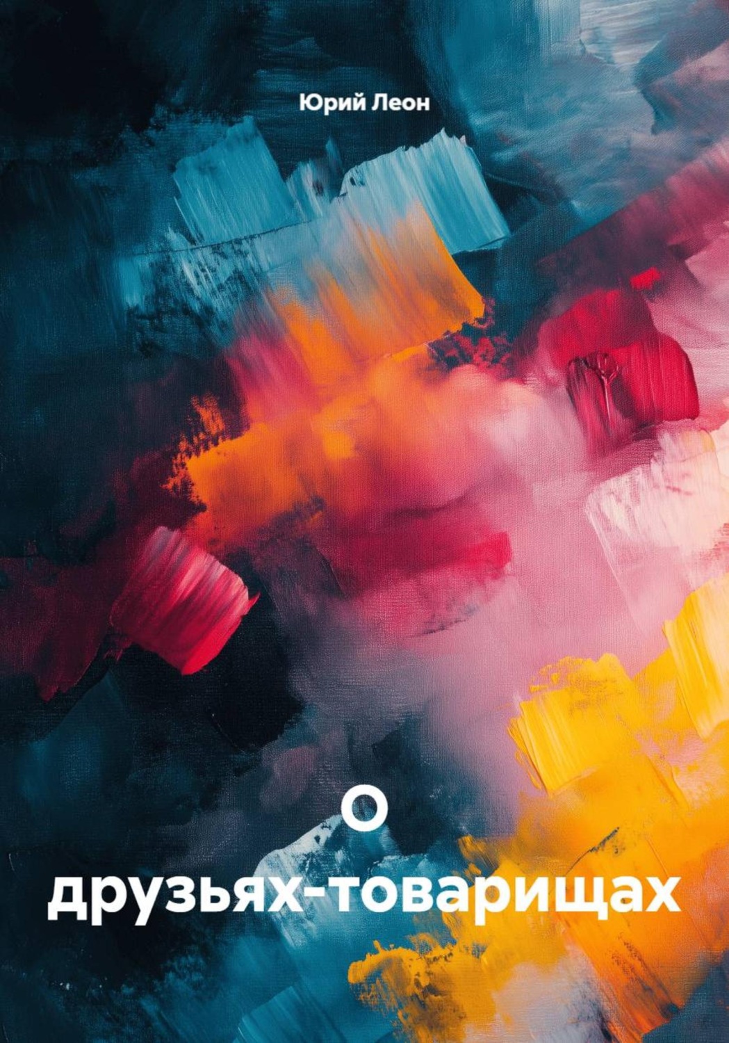Обложка книги «О друзьях-товарищах»