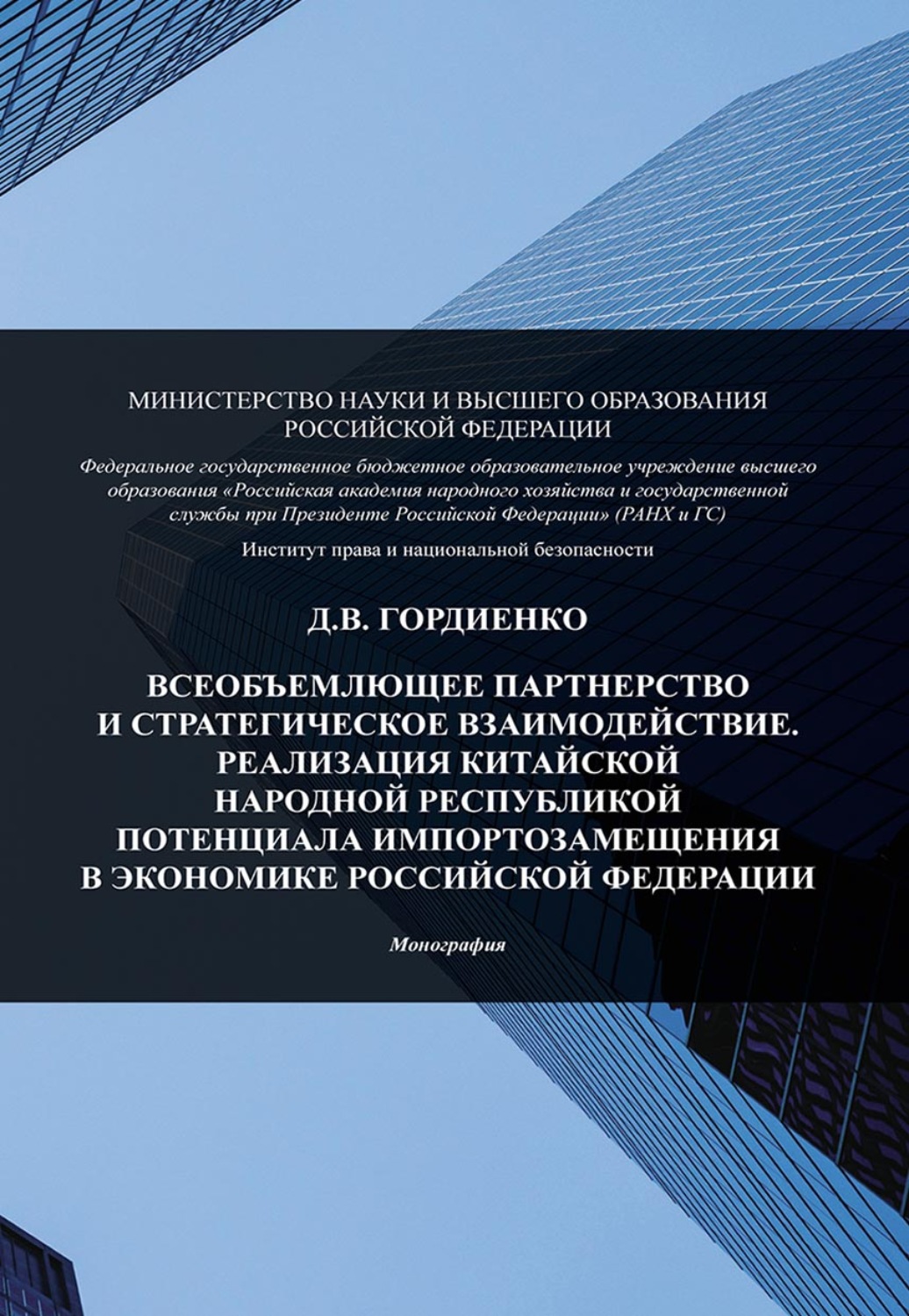 Обложка книги «Всеобъемлющее партнерство и стратегическое взаимодействие. Реализация Китайской Народной Республикой потенциала импортозамещения в экономике Российской Федерации»