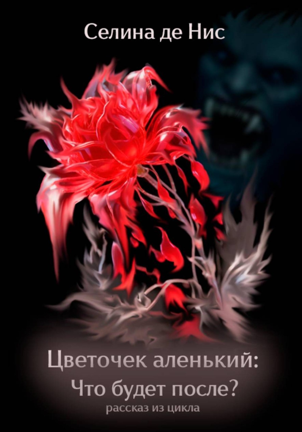 Обложка книги «Цветочек аленький: Что будет после?»