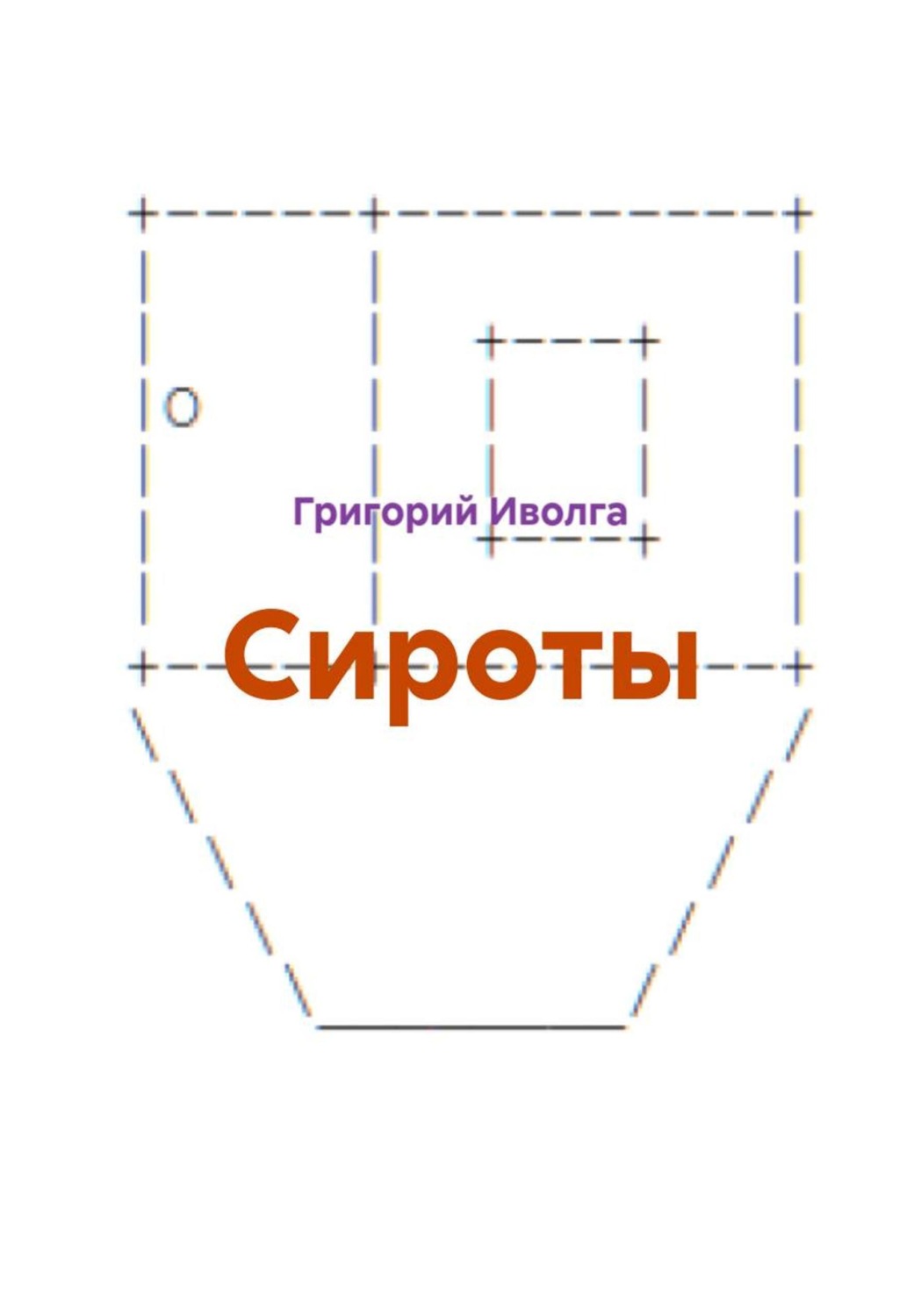 Обложка книги «Сироты»